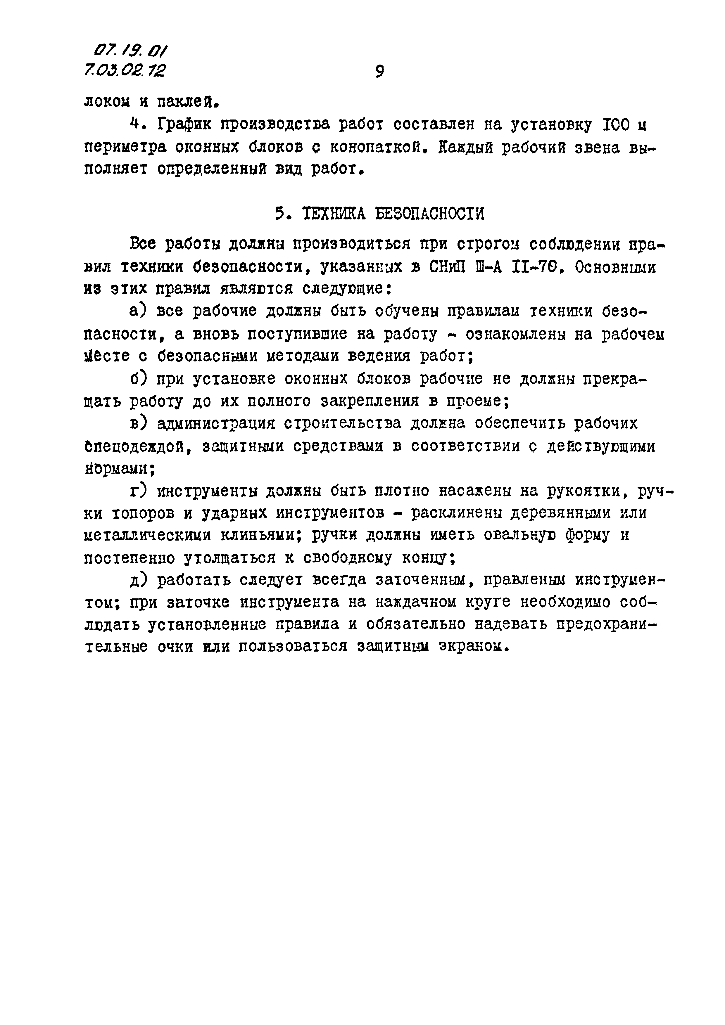 ТТК 07.19.01