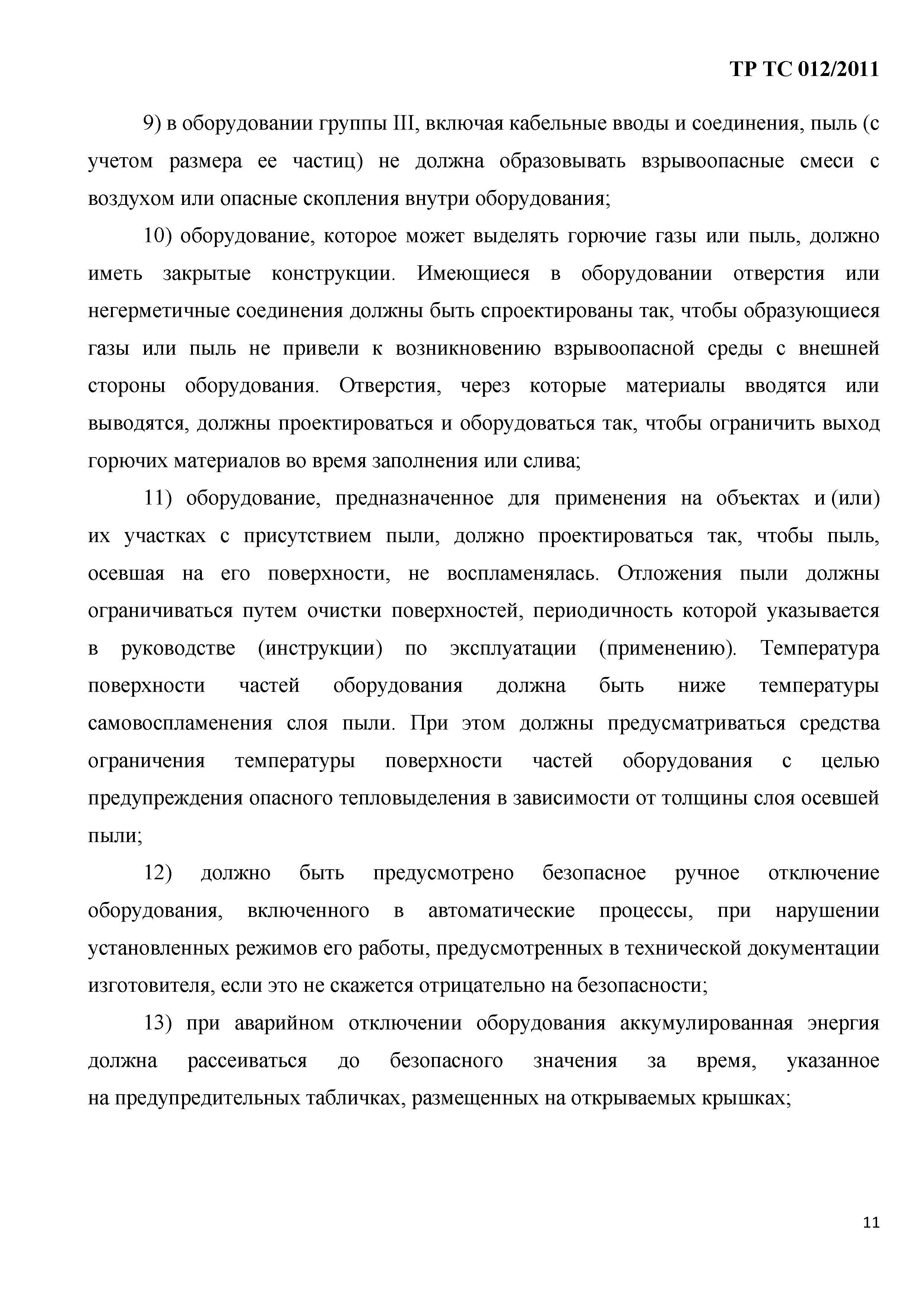 Технический регламент Таможенного союза 012/2011