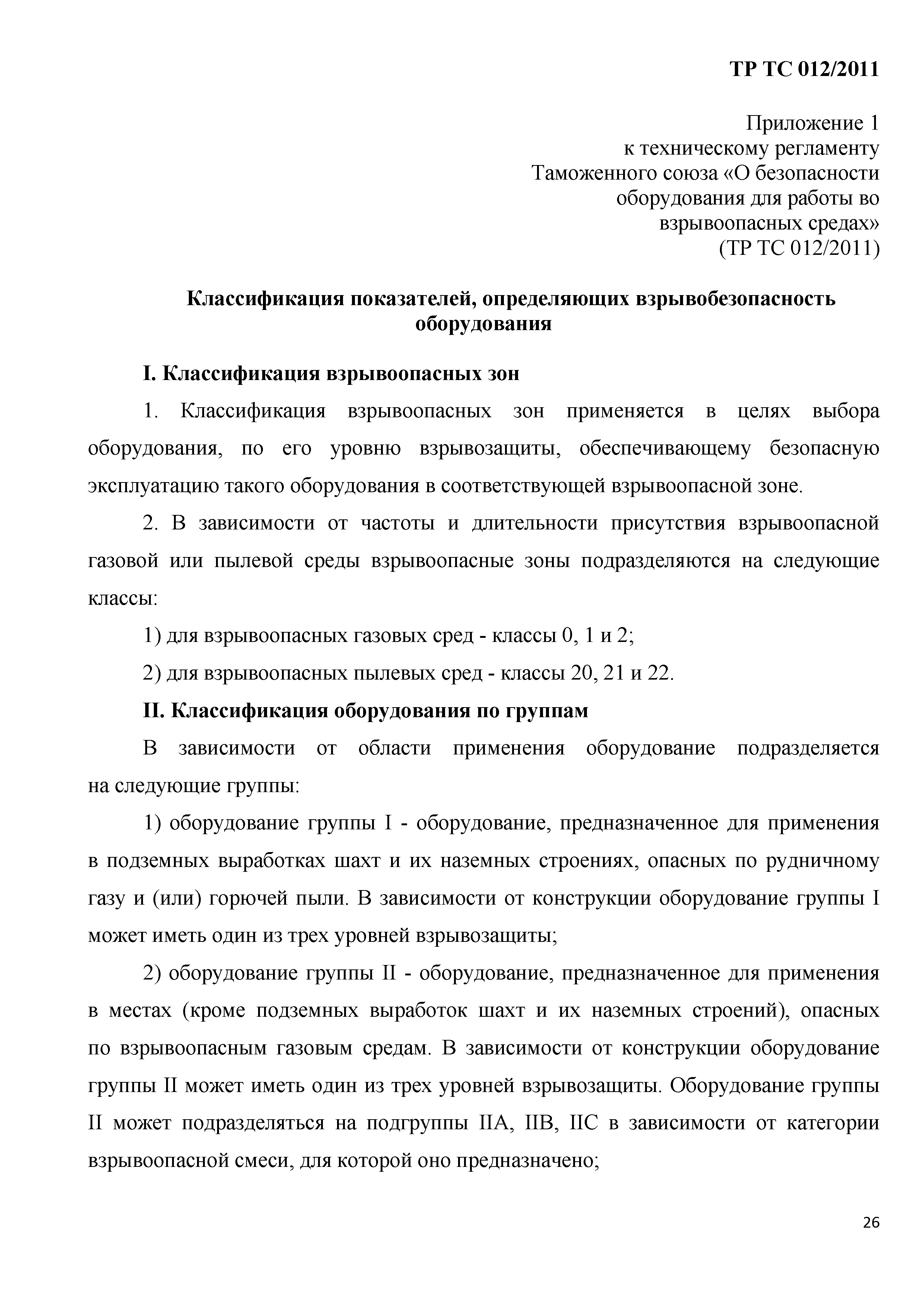 Технический регламент Таможенного союза 012/2011