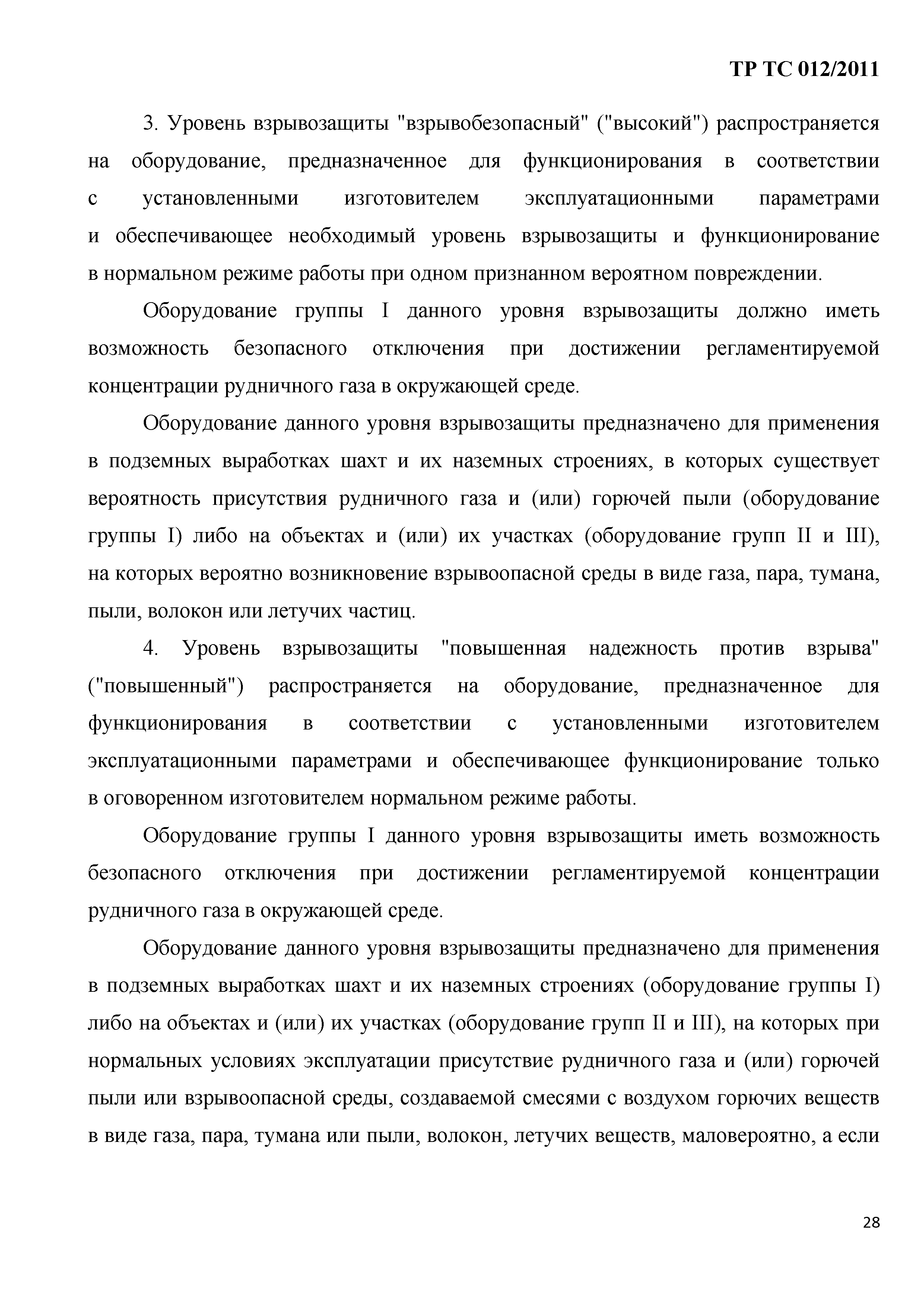 Технический регламент Таможенного союза 012/2011