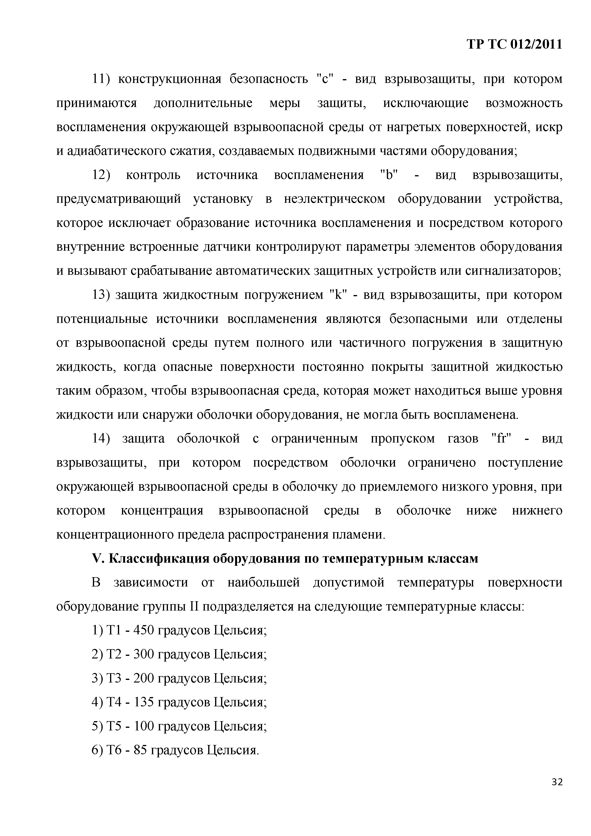 Технический регламент Таможенного союза 012/2011