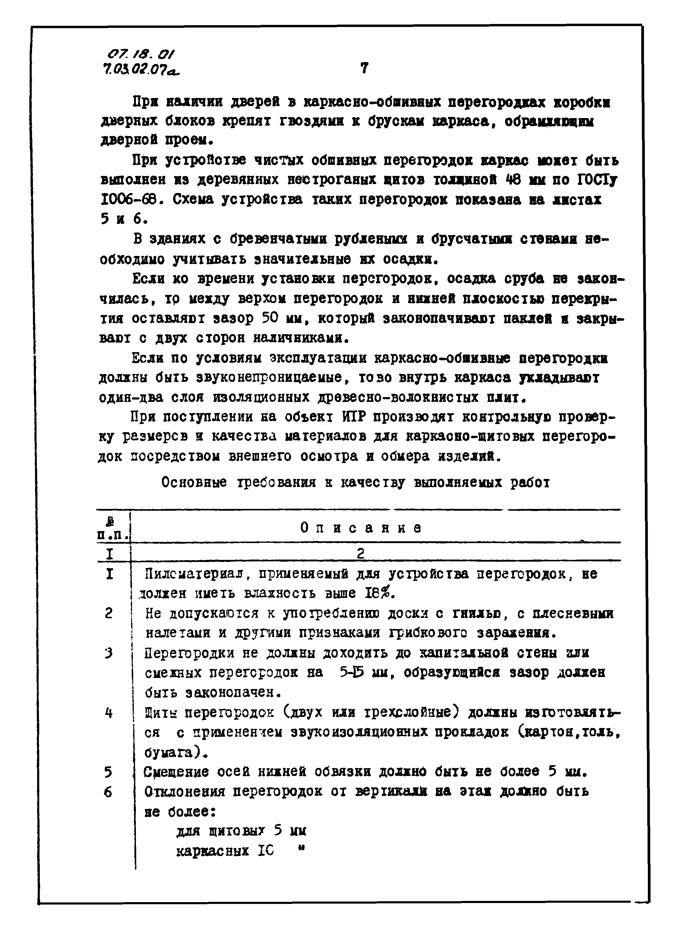 ТТК 07.18.01