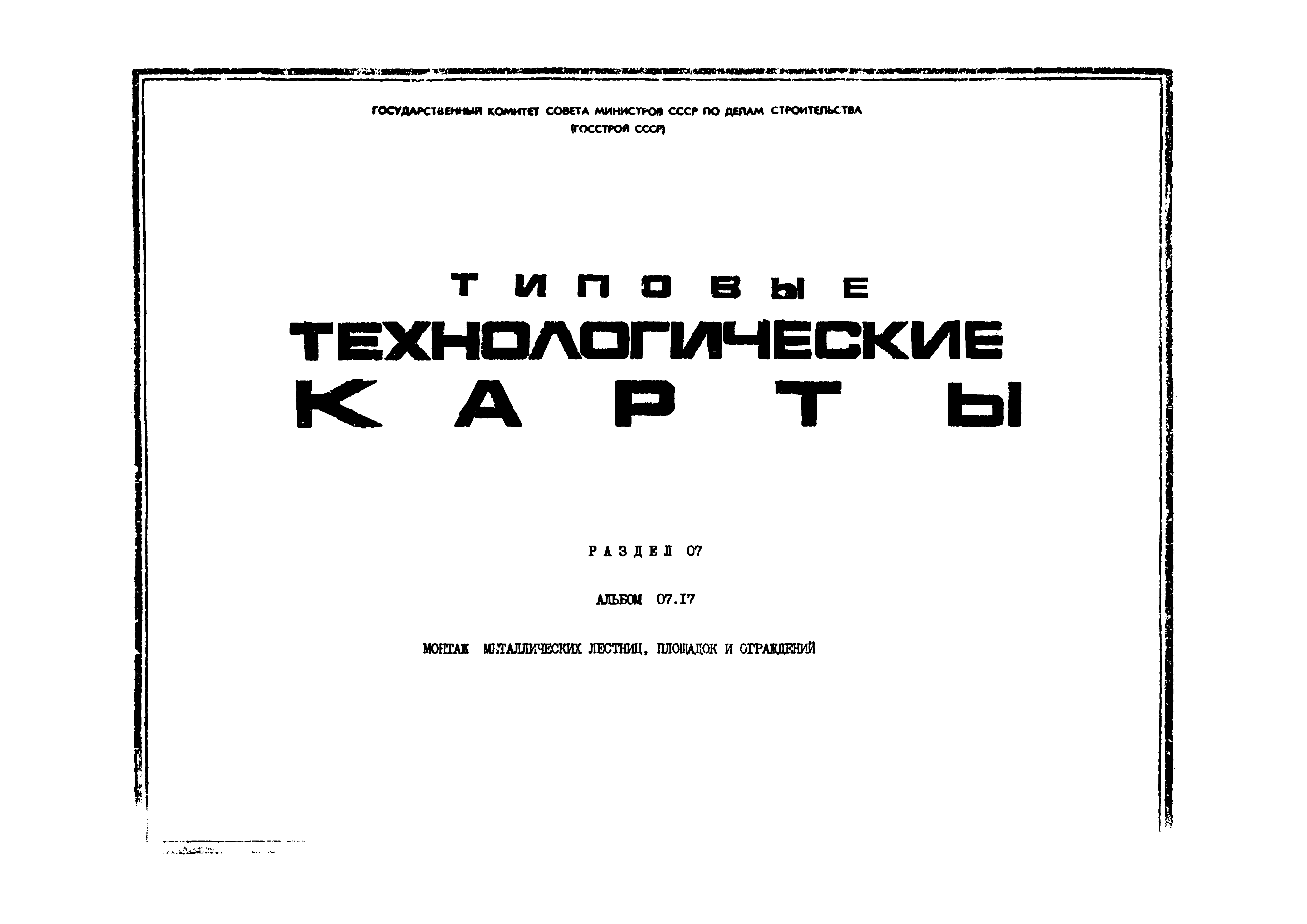 ТТК 07.17.03