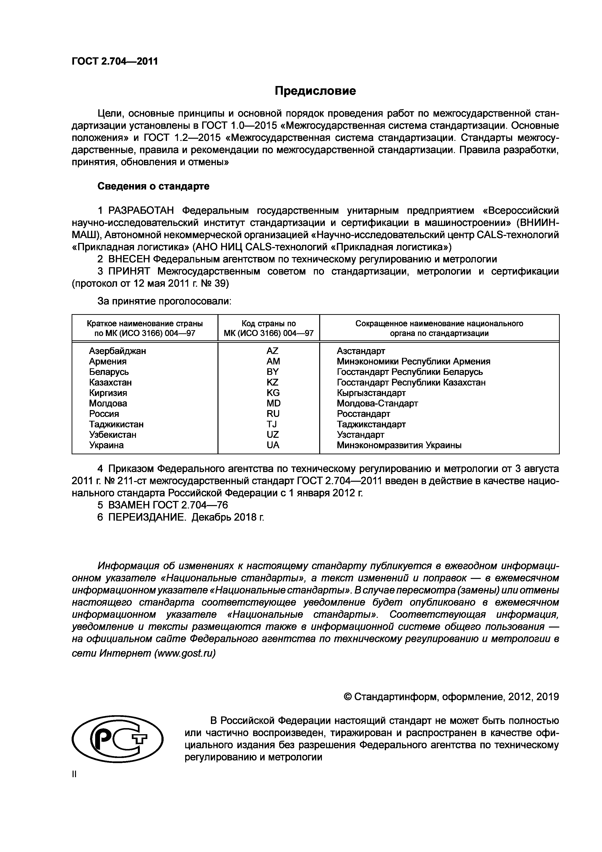 ГОСТ 2.704-2011