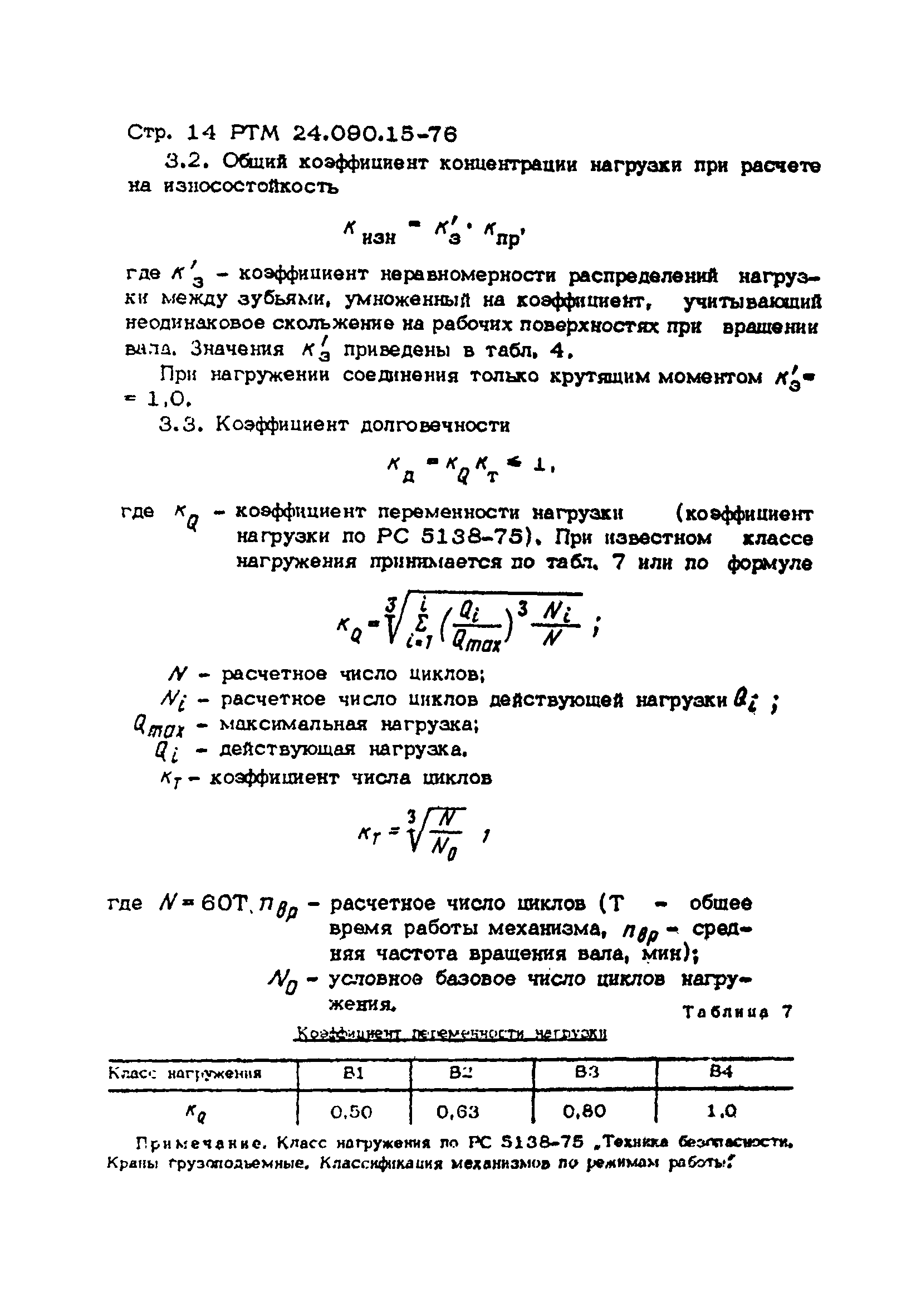 РТМ 14.090.15-76