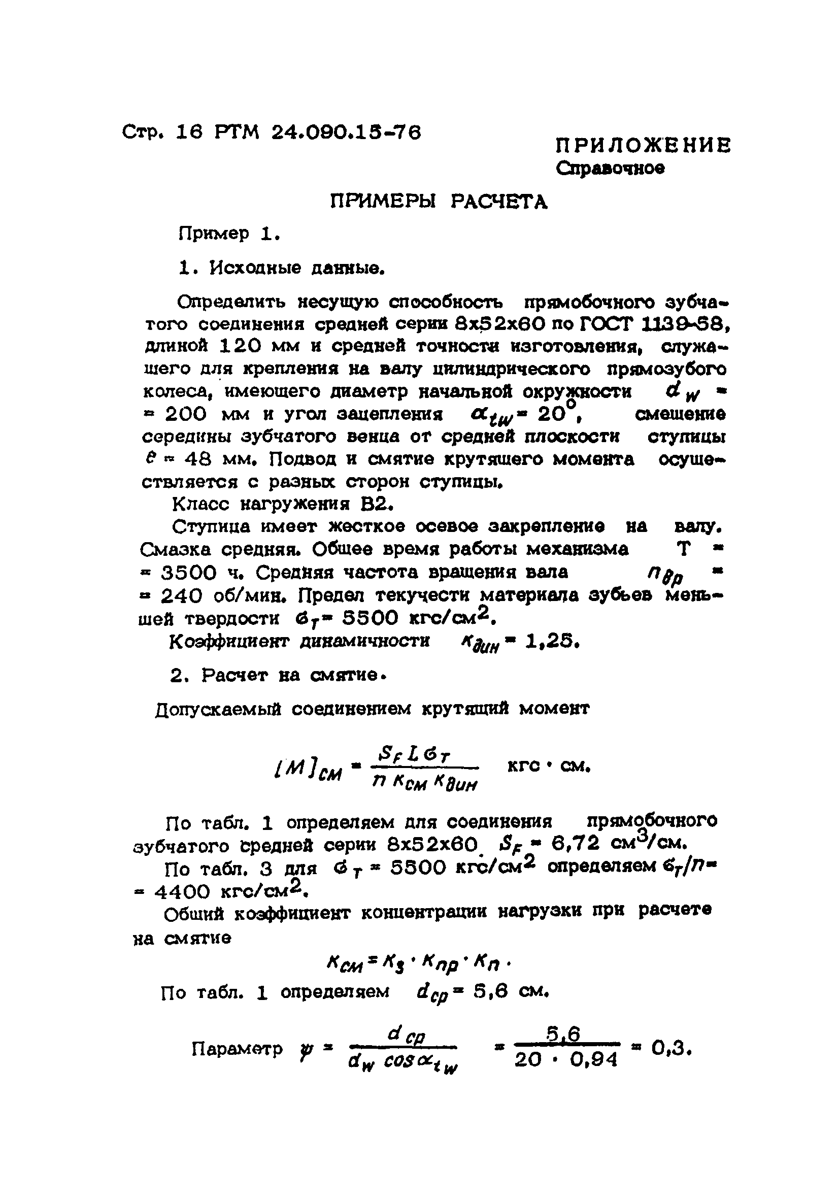 РТМ 14.090.15-76