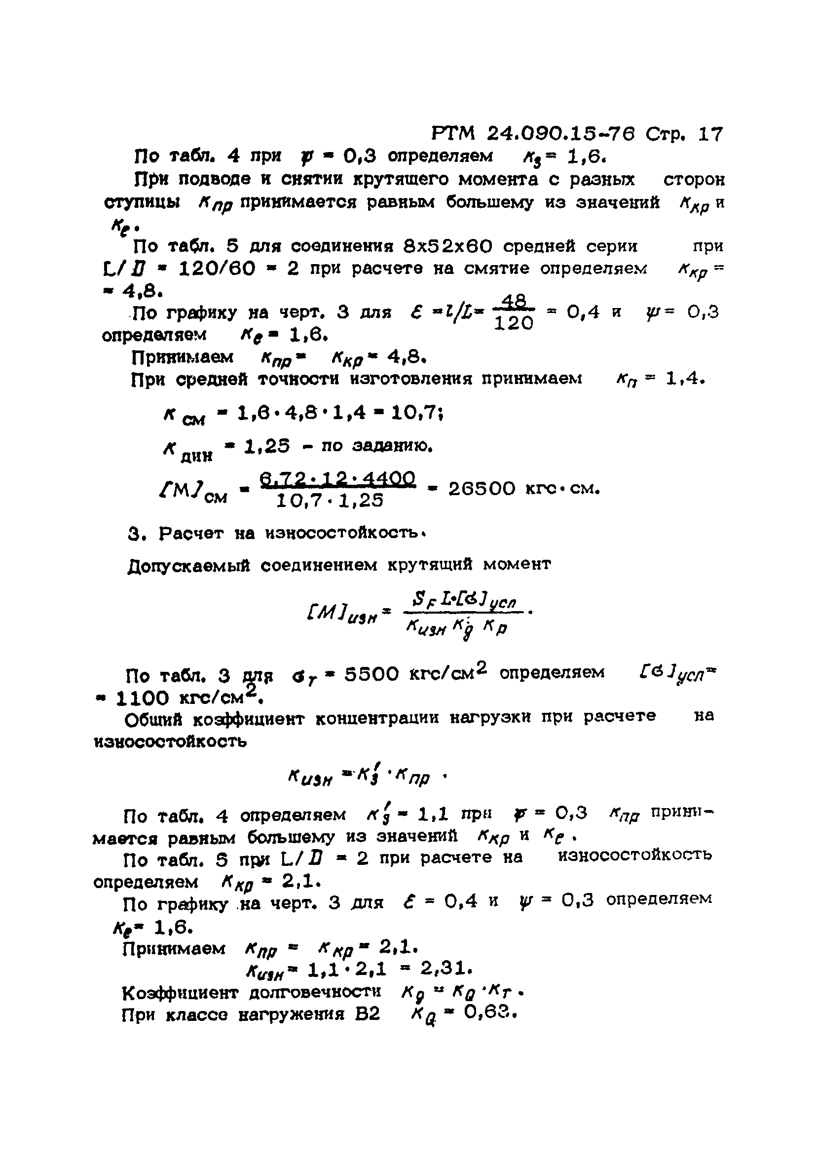 РТМ 14.090.15-76