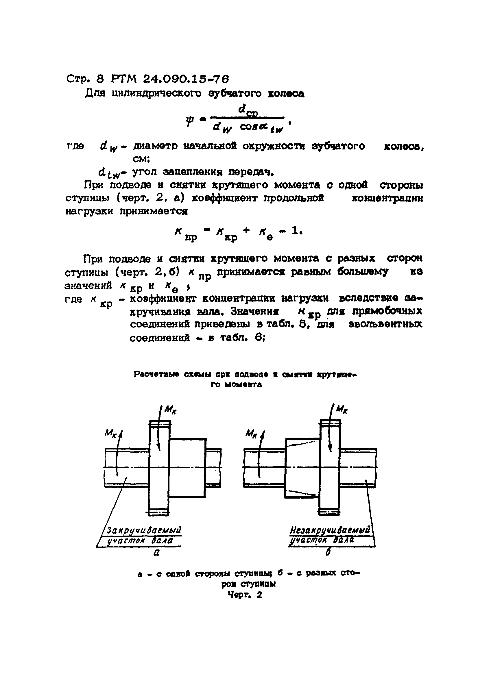 РТМ 14.090.15-76