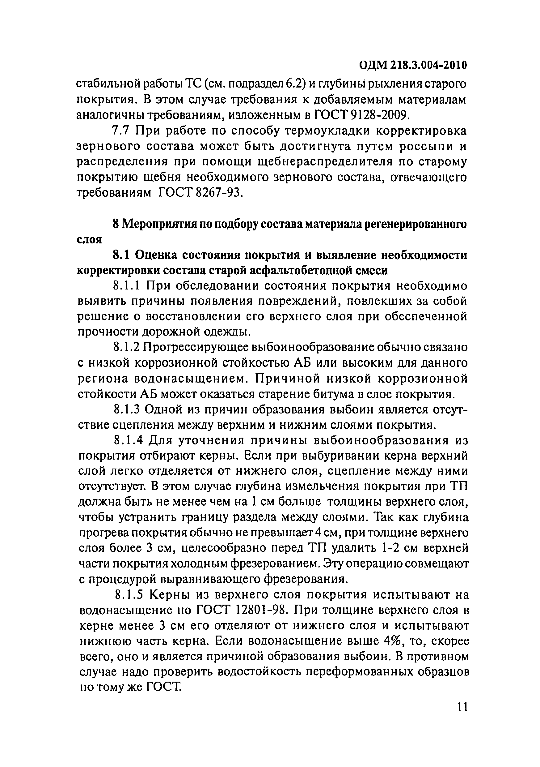 ОДМ 218.3.004-2010