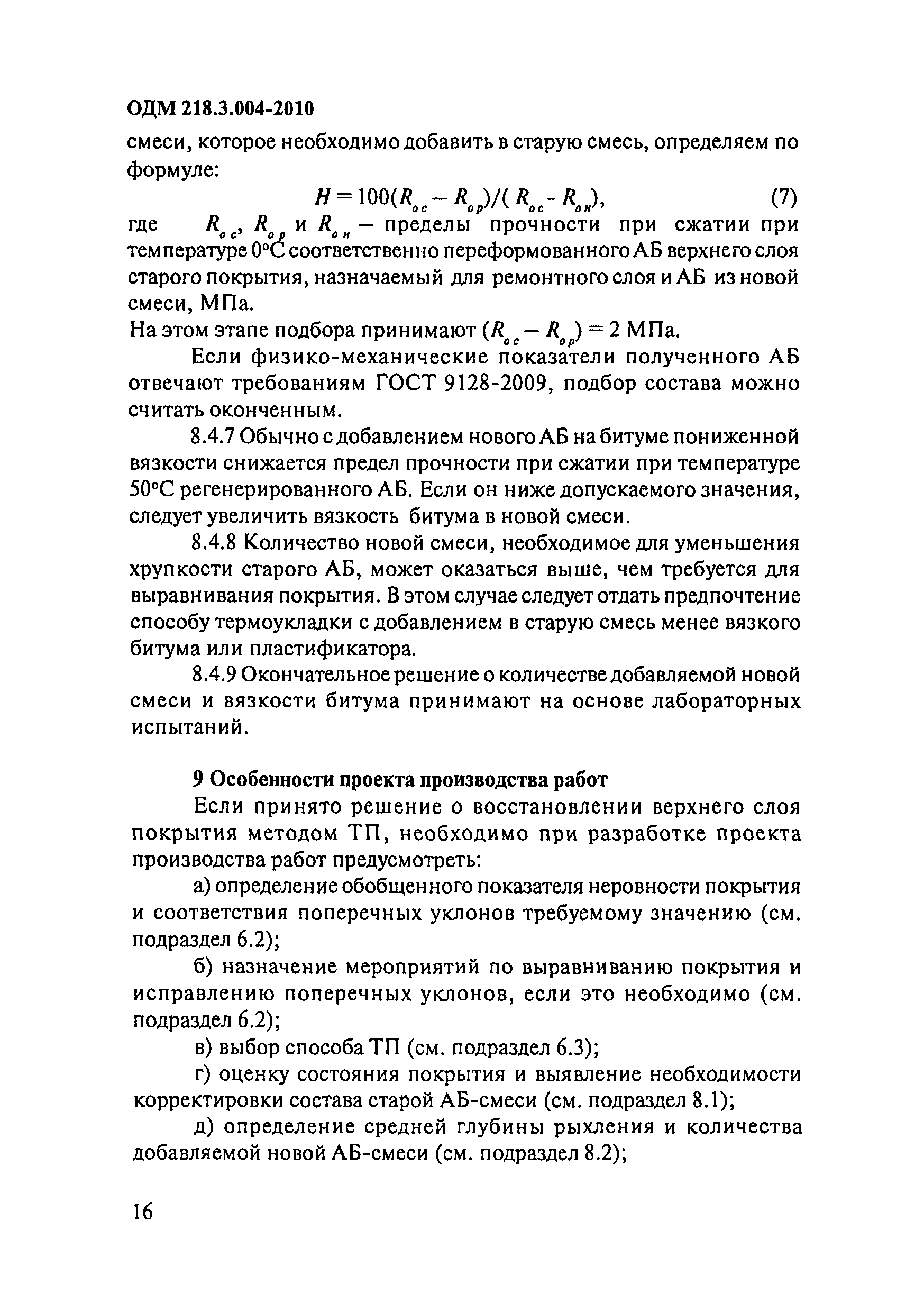 ОДМ 218.3.004-2010