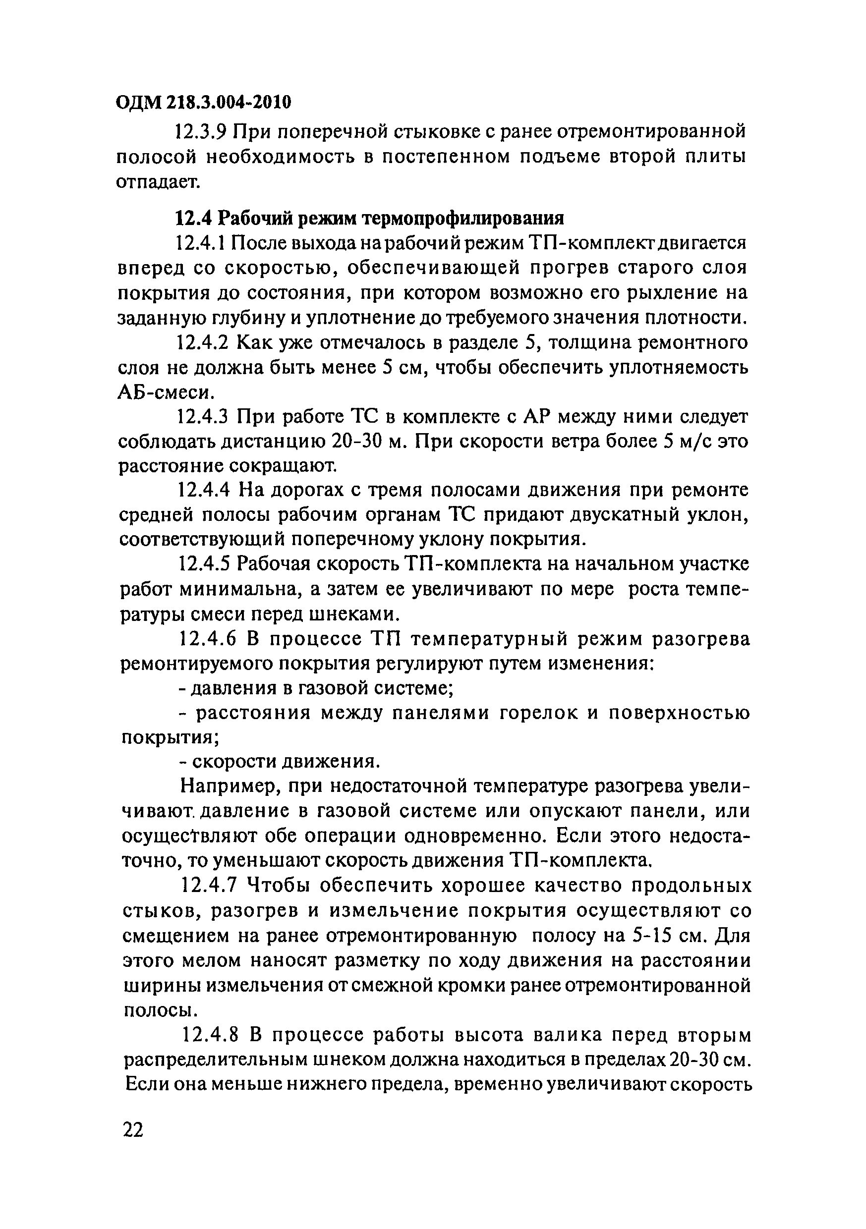 ОДМ 218.3.004-2010