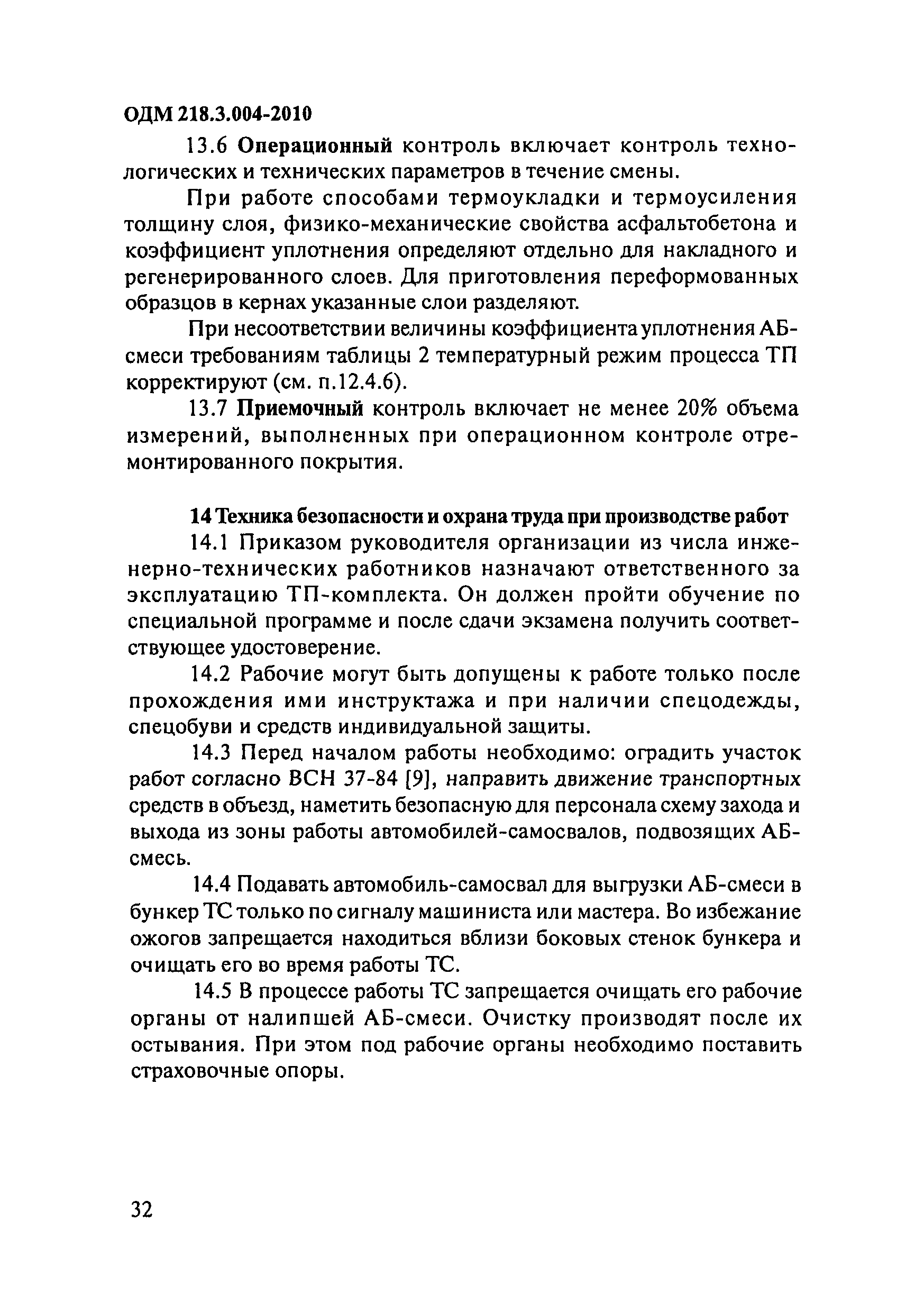 ОДМ 218.3.004-2010