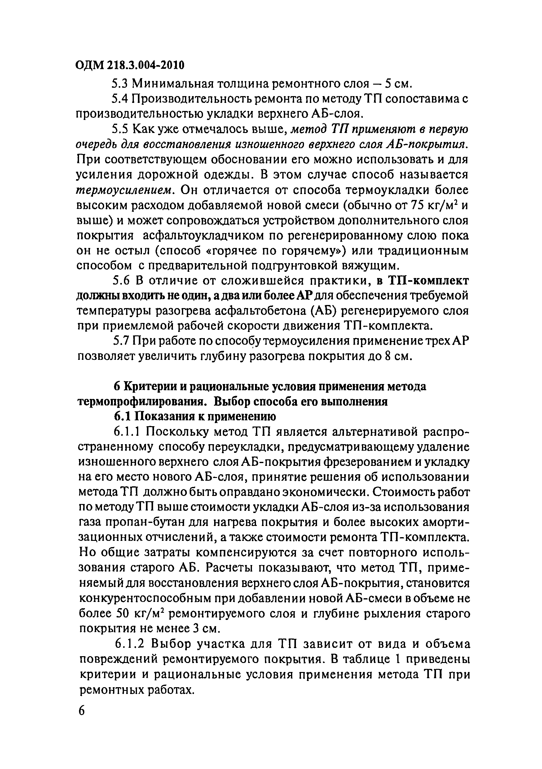 ОДМ 218.3.004-2010