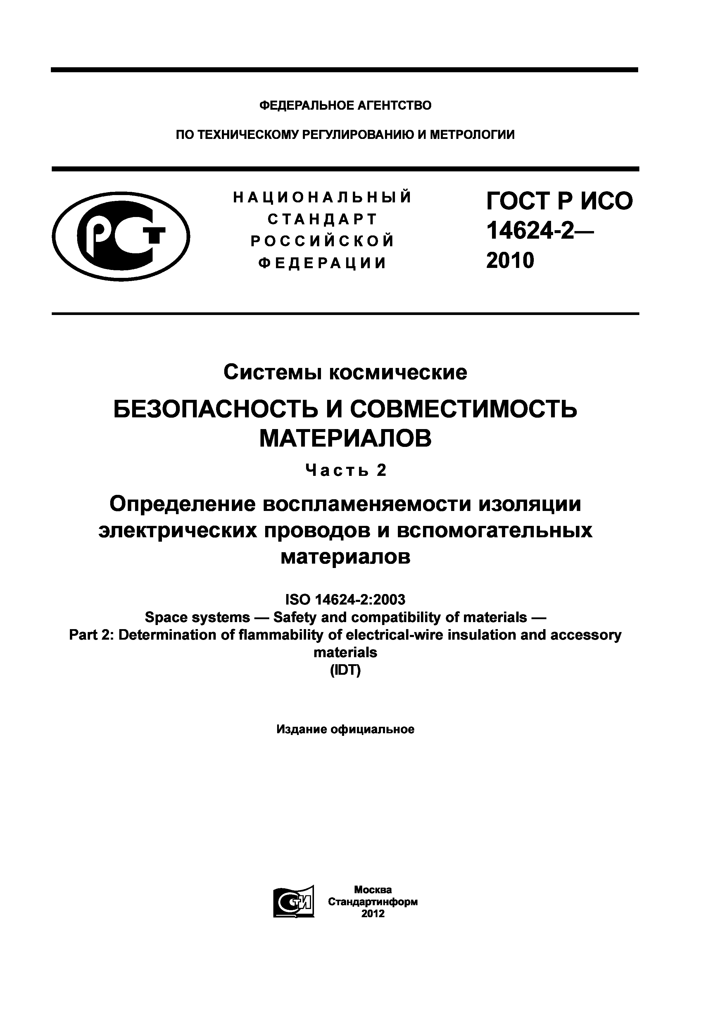 ГОСТ Р ИСО 14624-2-2010