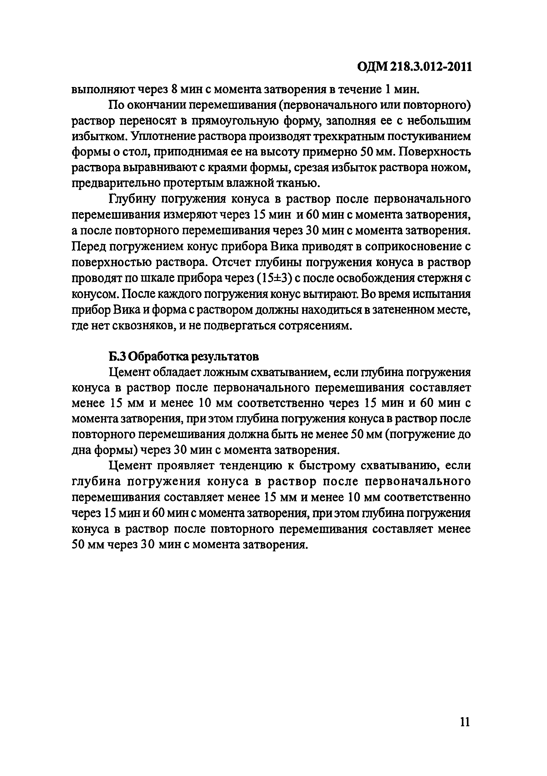 ОДМ 218.3.012-2011