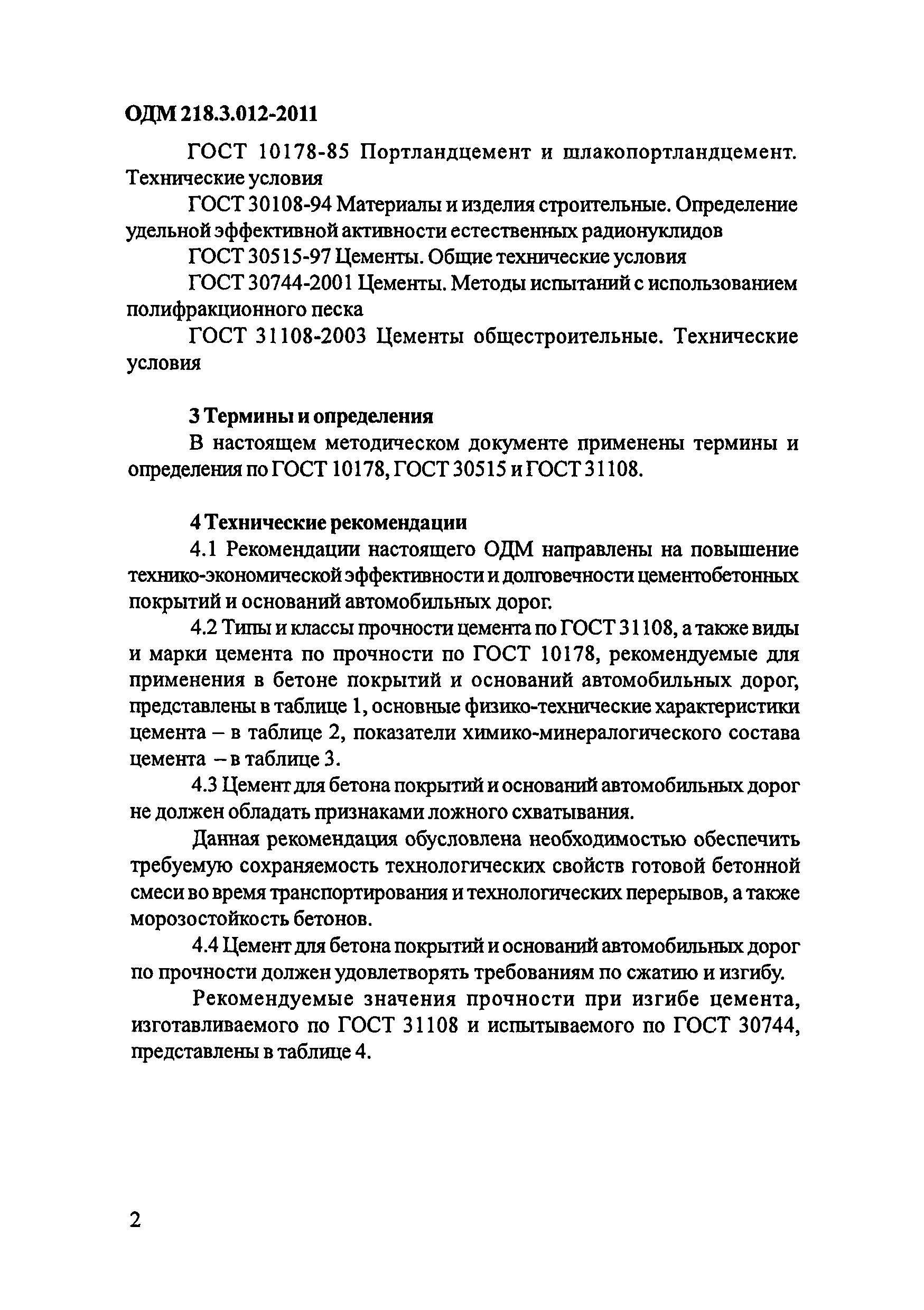 ОДМ 218.3.012-2011