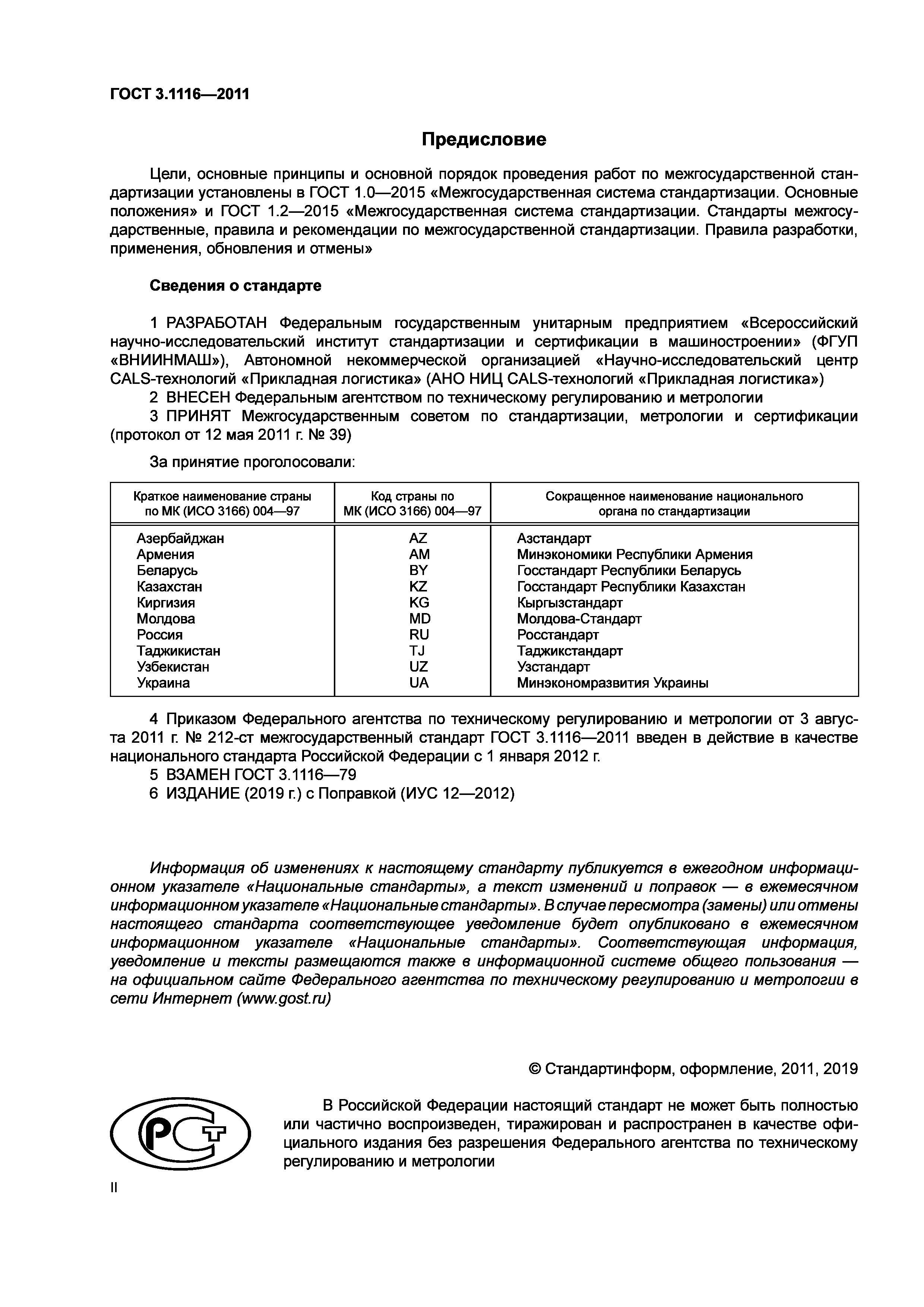 ГОСТ 3.1116-2011