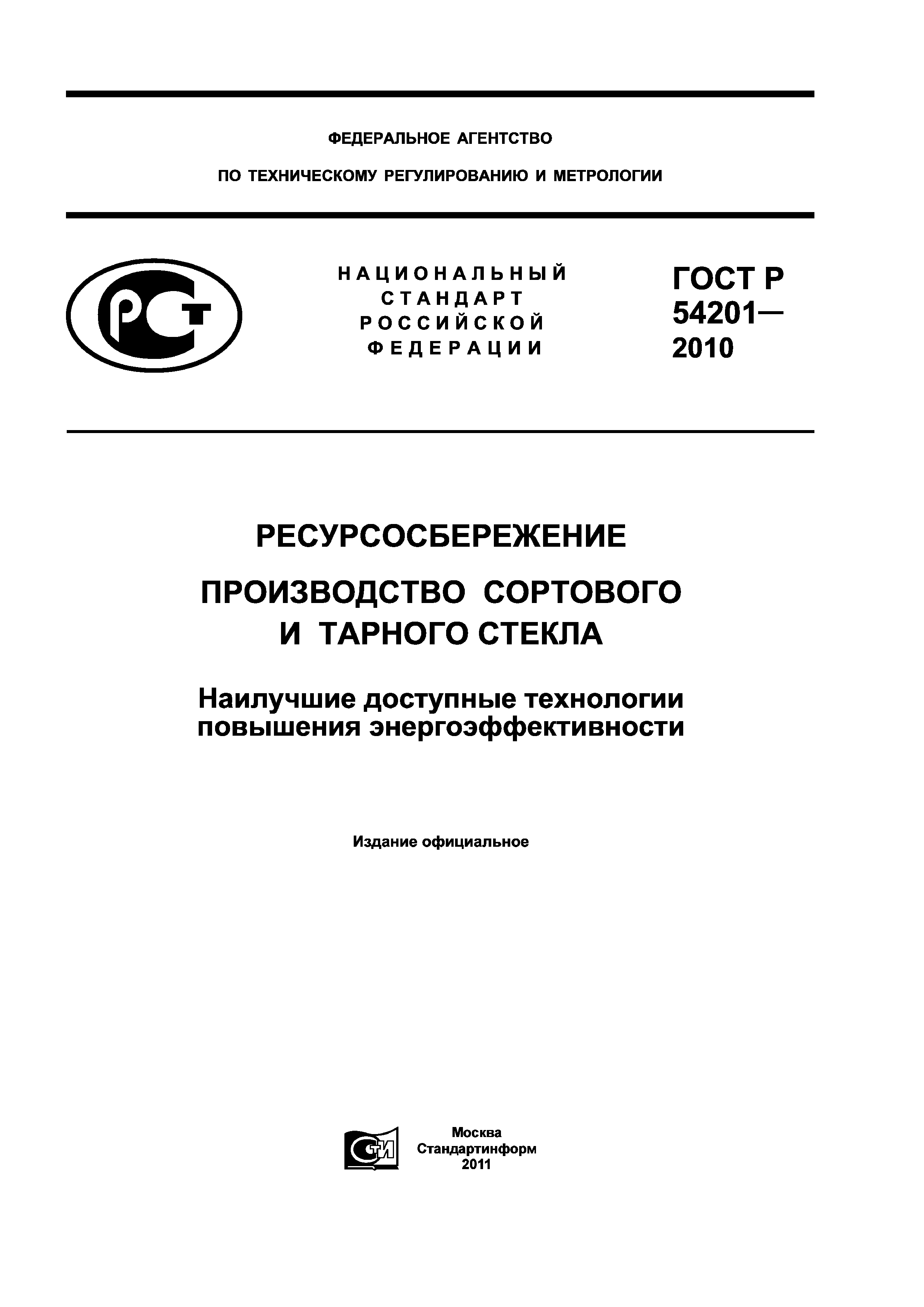 ГОСТ Р 54201-2010