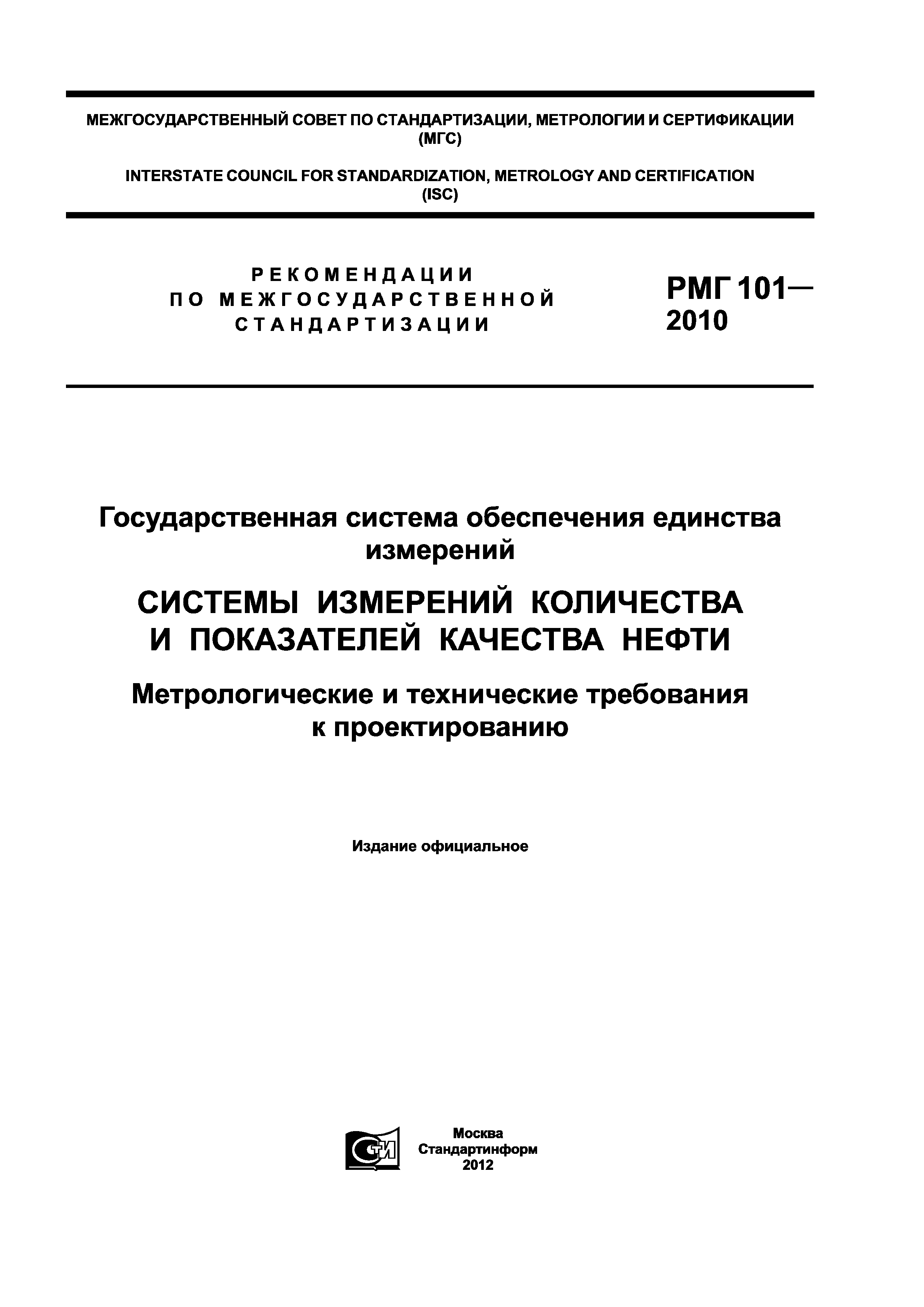 РМГ 101-2010