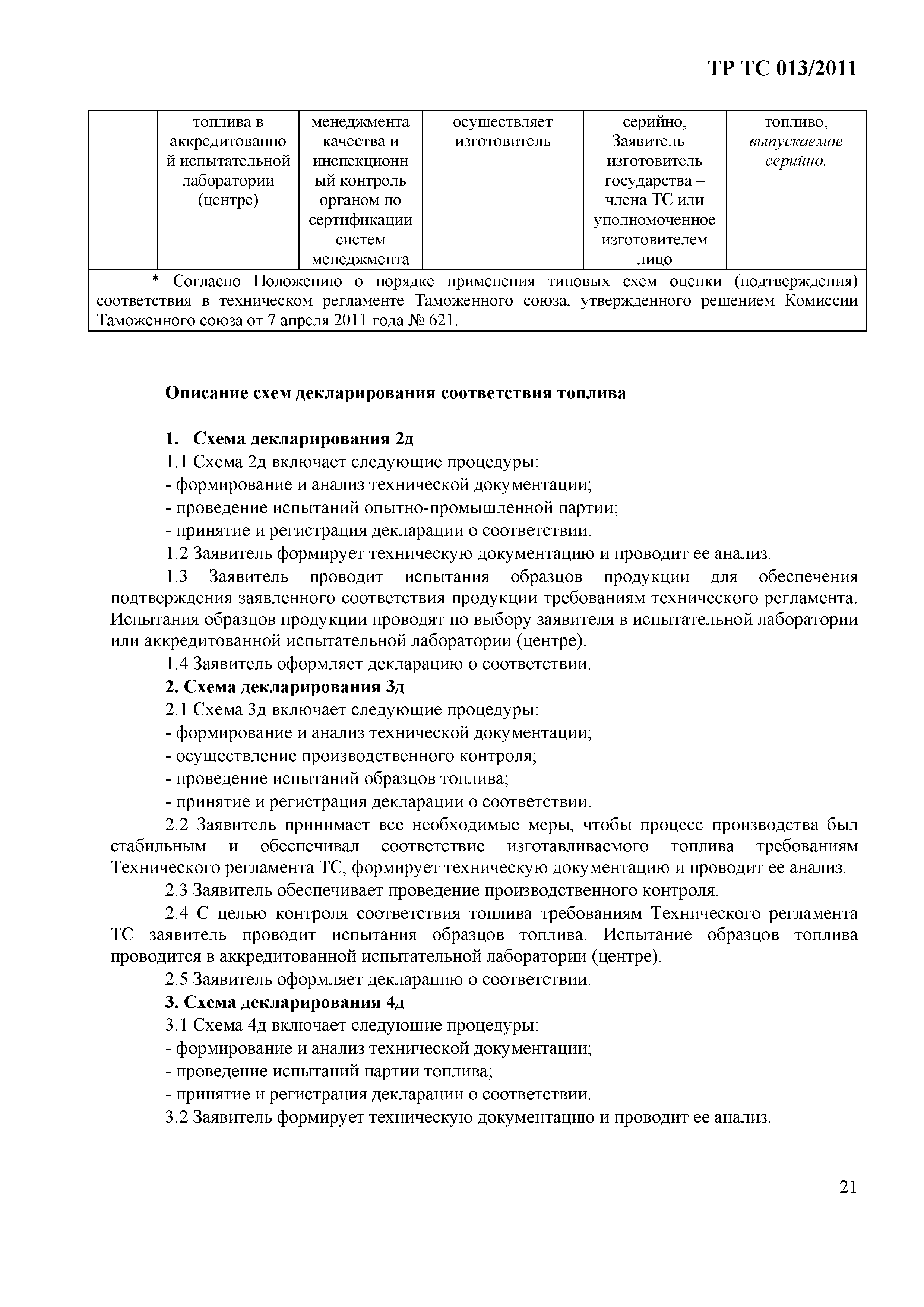 Технический регламент Таможенного союза 013/2011