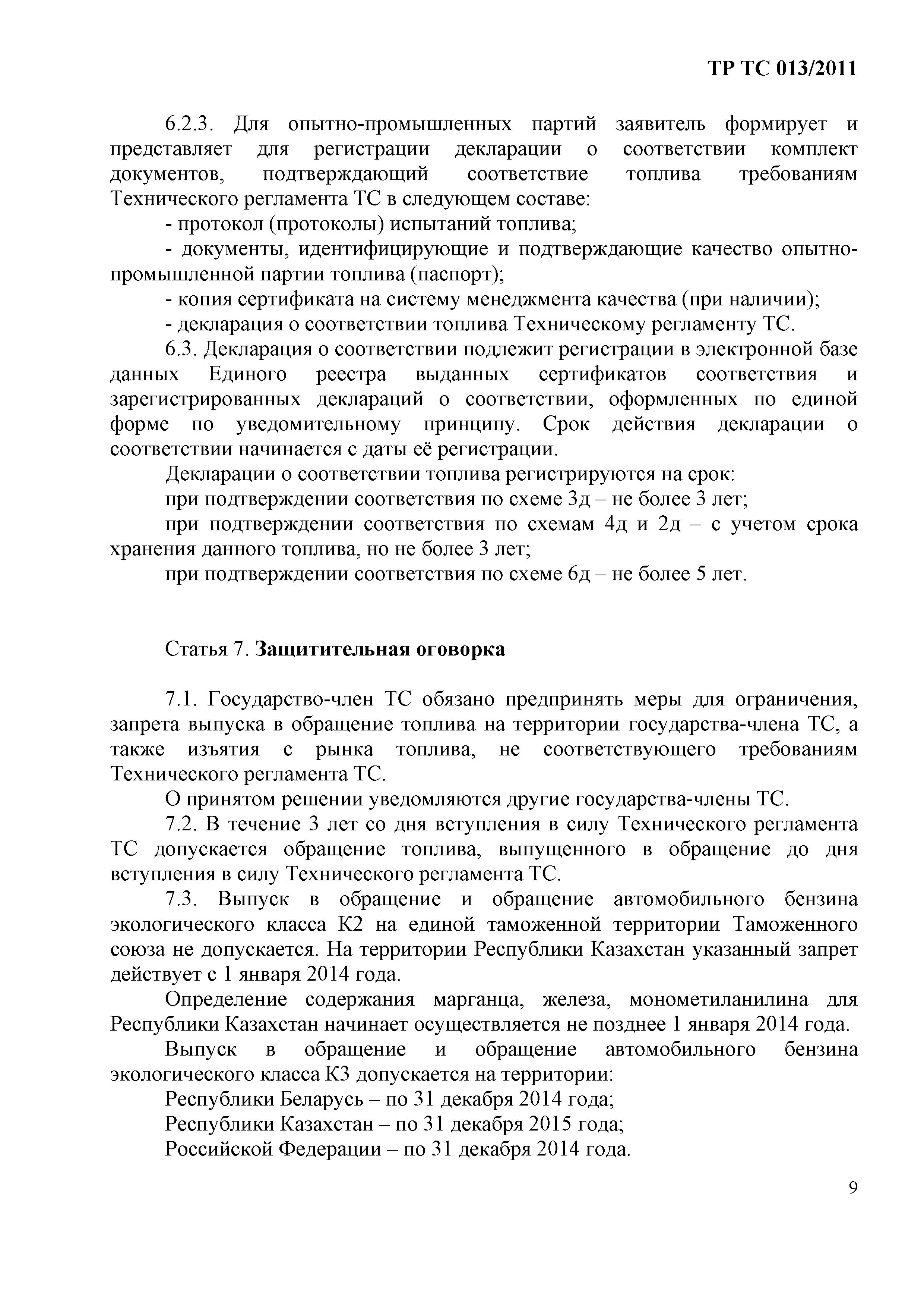 Технический регламент Таможенного союза 013/2011