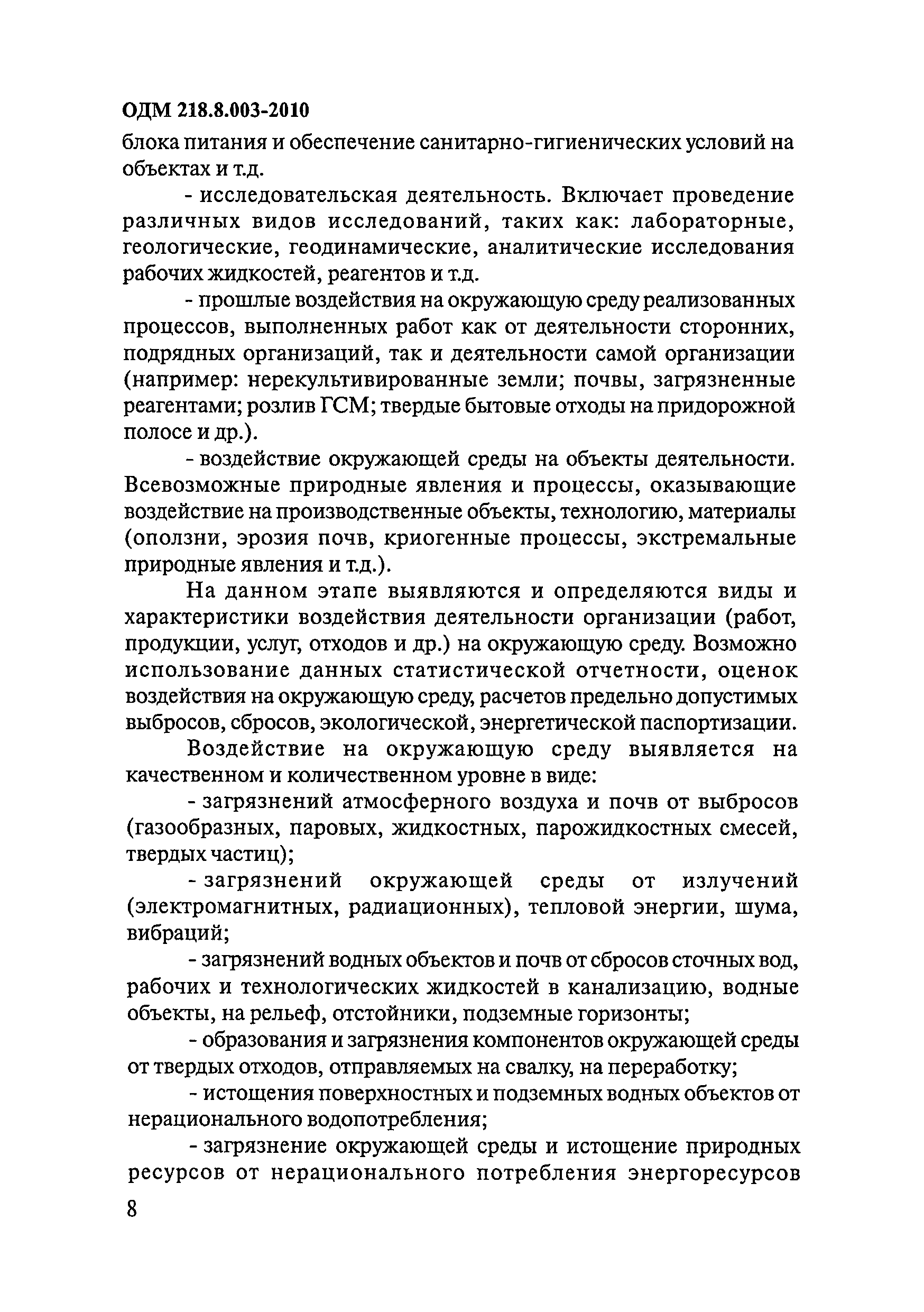 ОДМ 218.8.003-2010