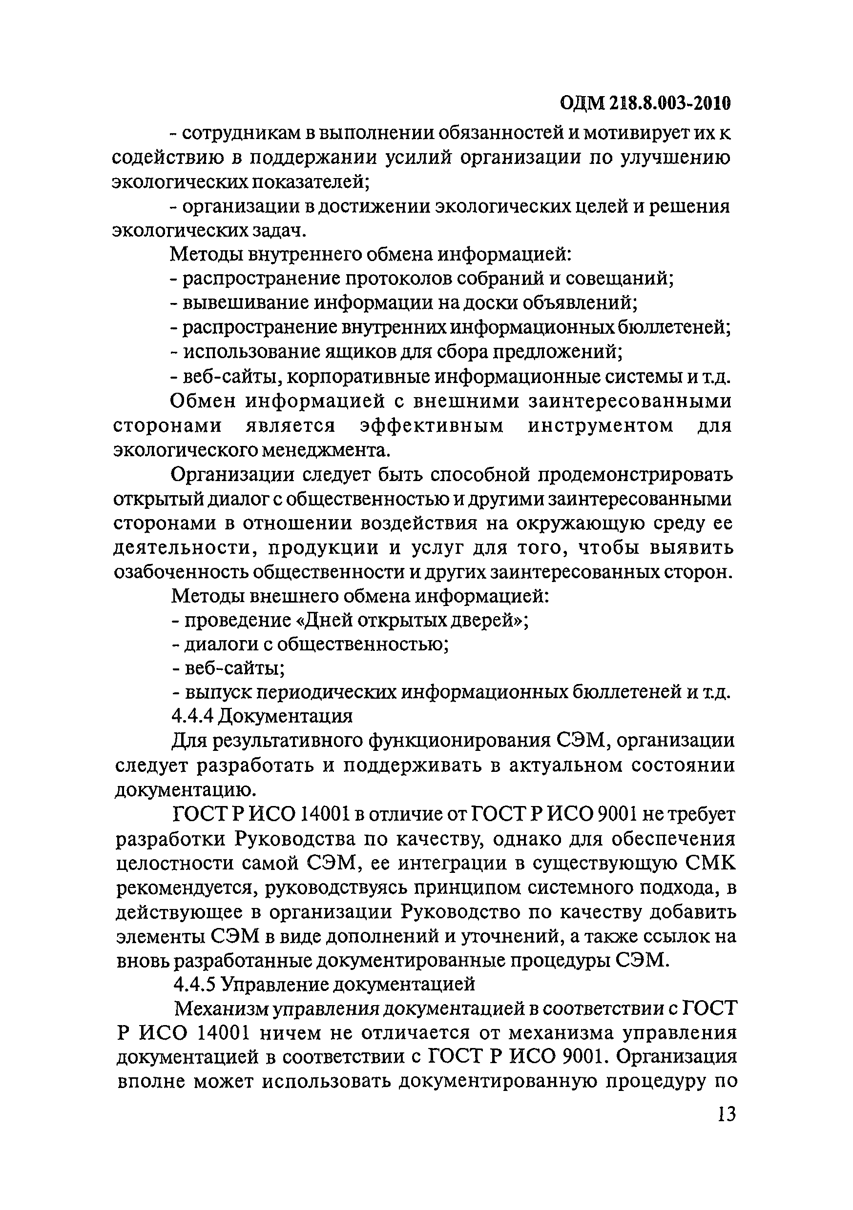 ОДМ 218.8.003-2010