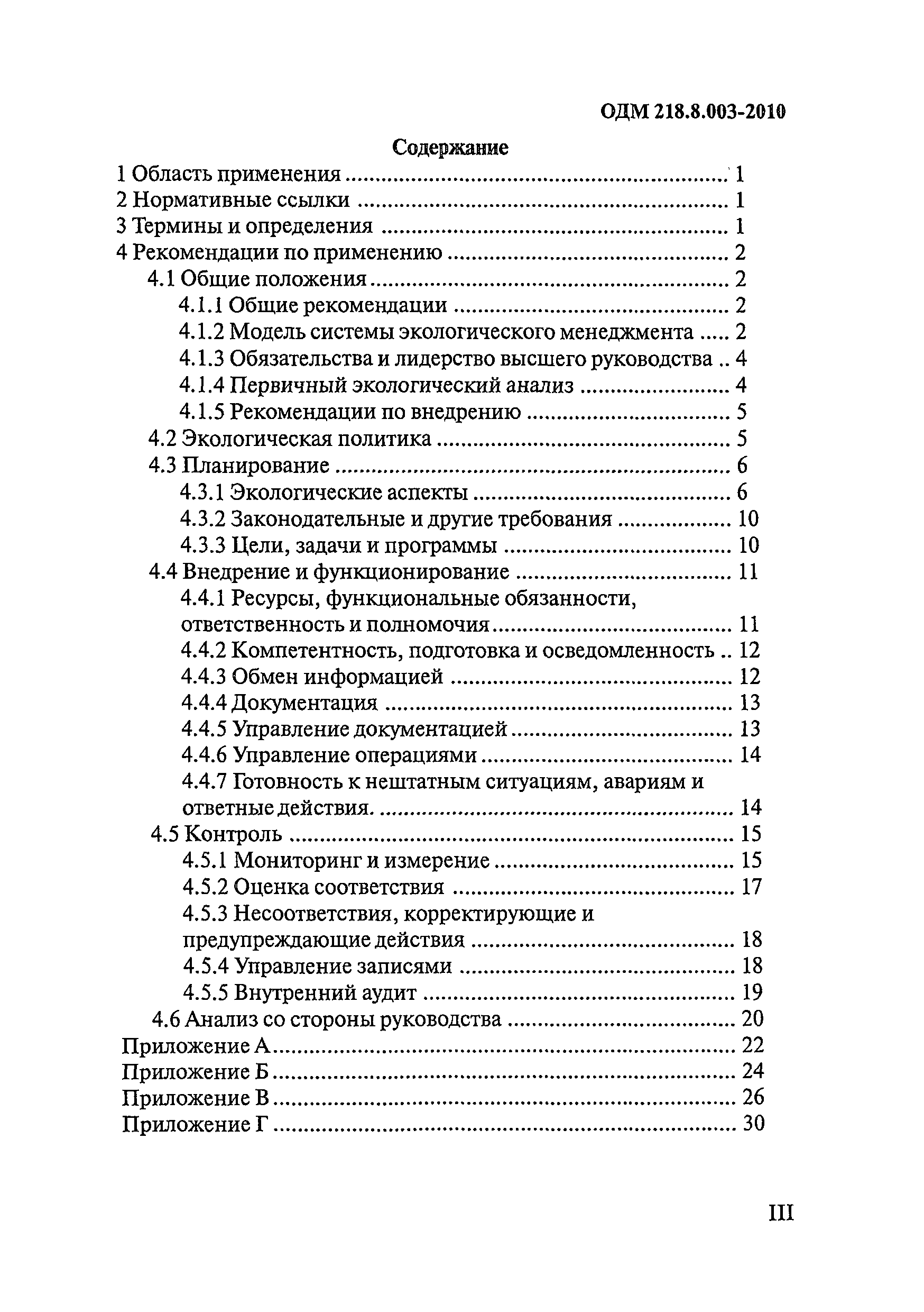 ОДМ 218.8.003-2010