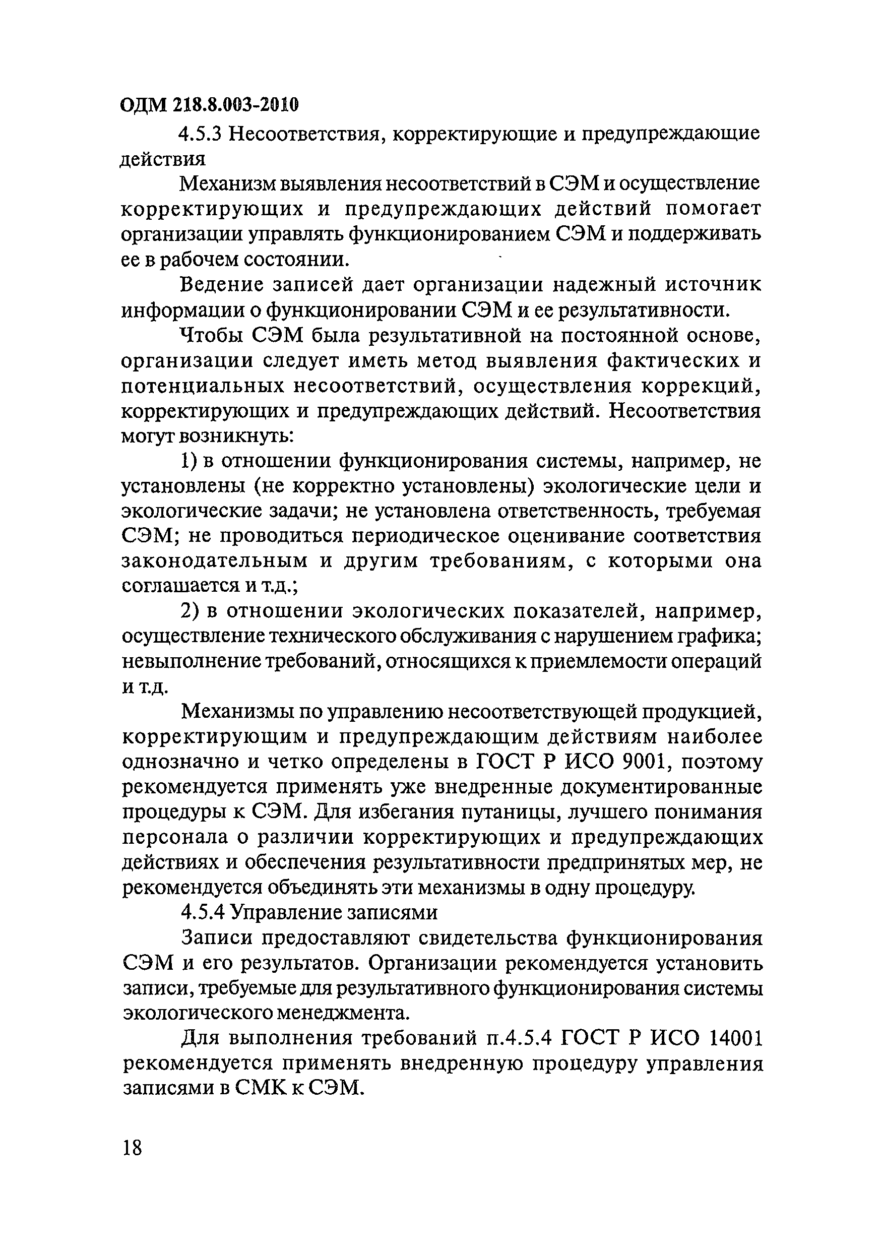 ОДМ 218.8.003-2010