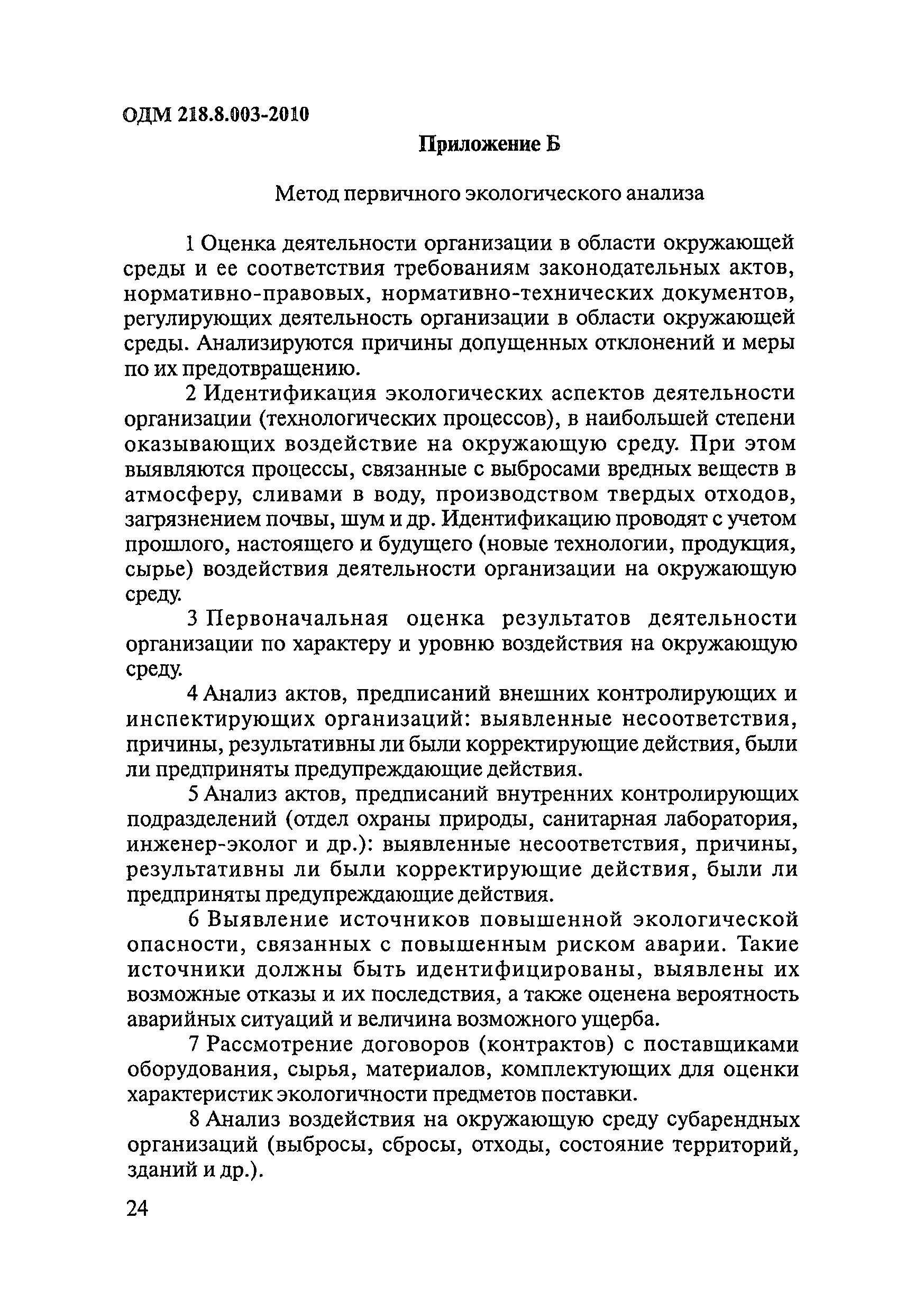 ОДМ 218.8.003-2010