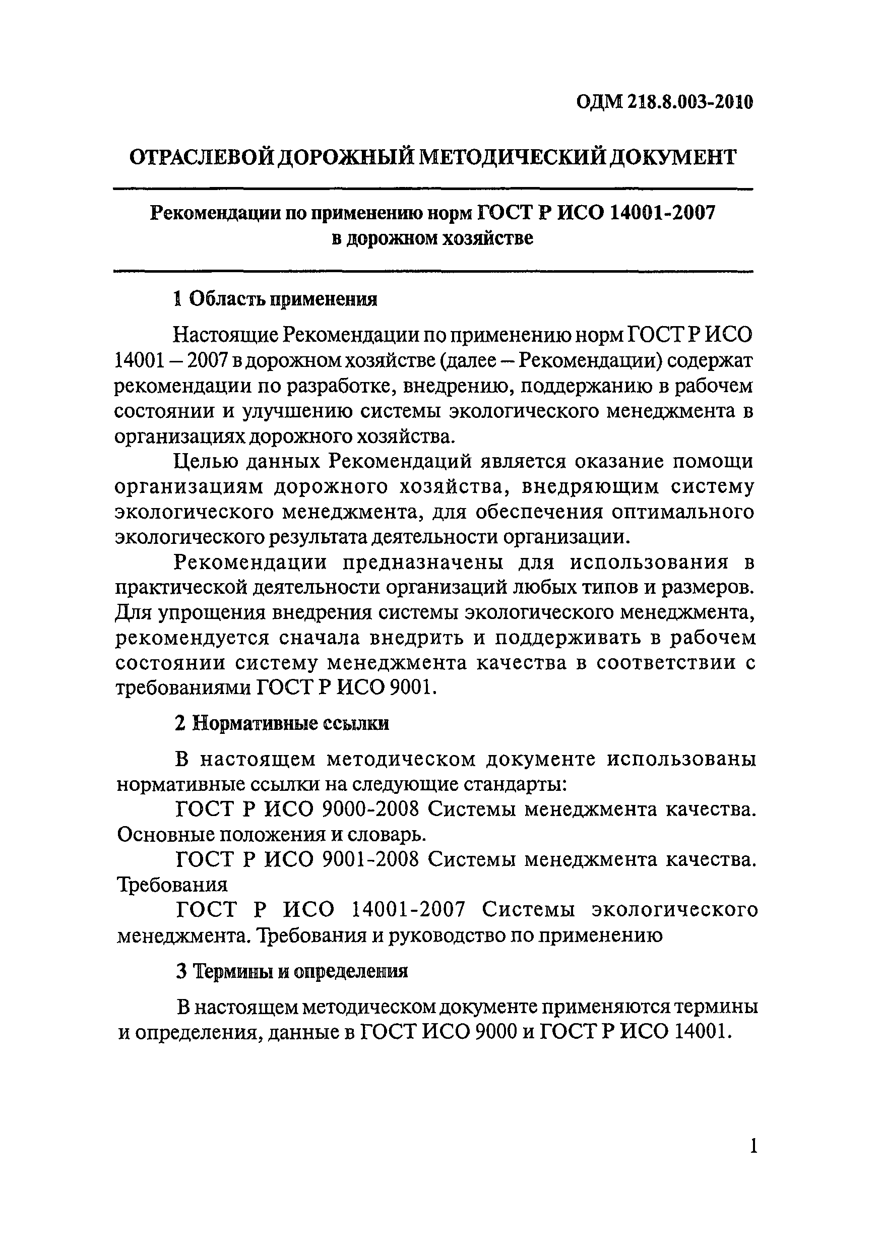 ОДМ 218.8.003-2010