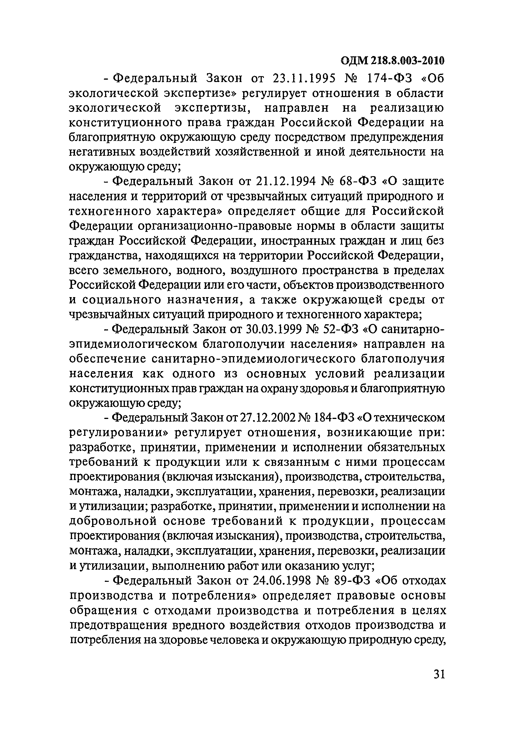 ОДМ 218.8.003-2010