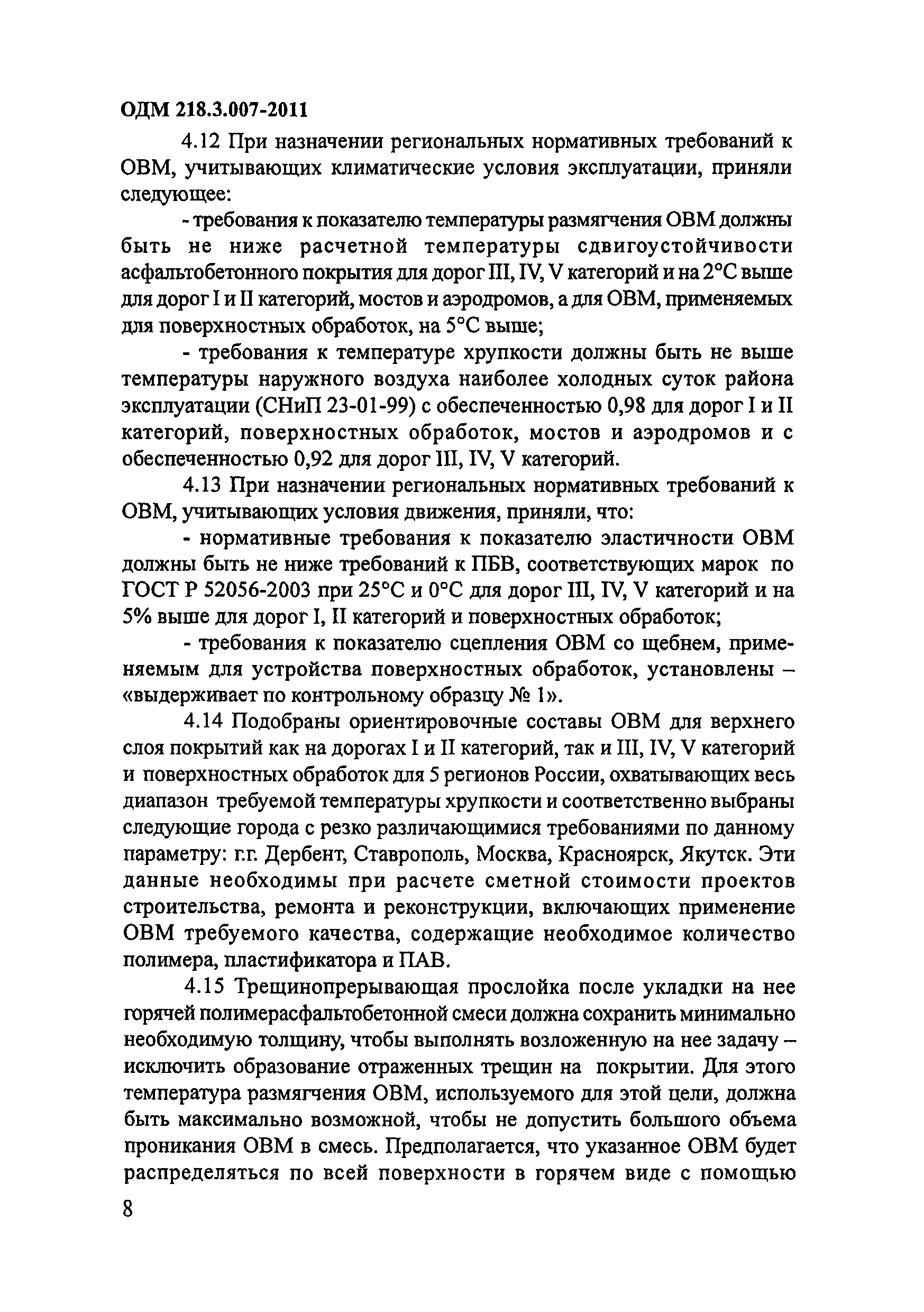 ОДМ 218.3.007-2011