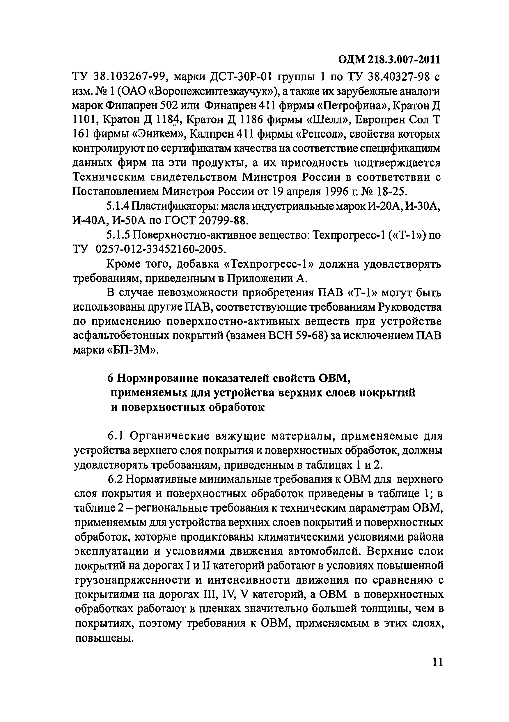 ОДМ 218.3.007-2011