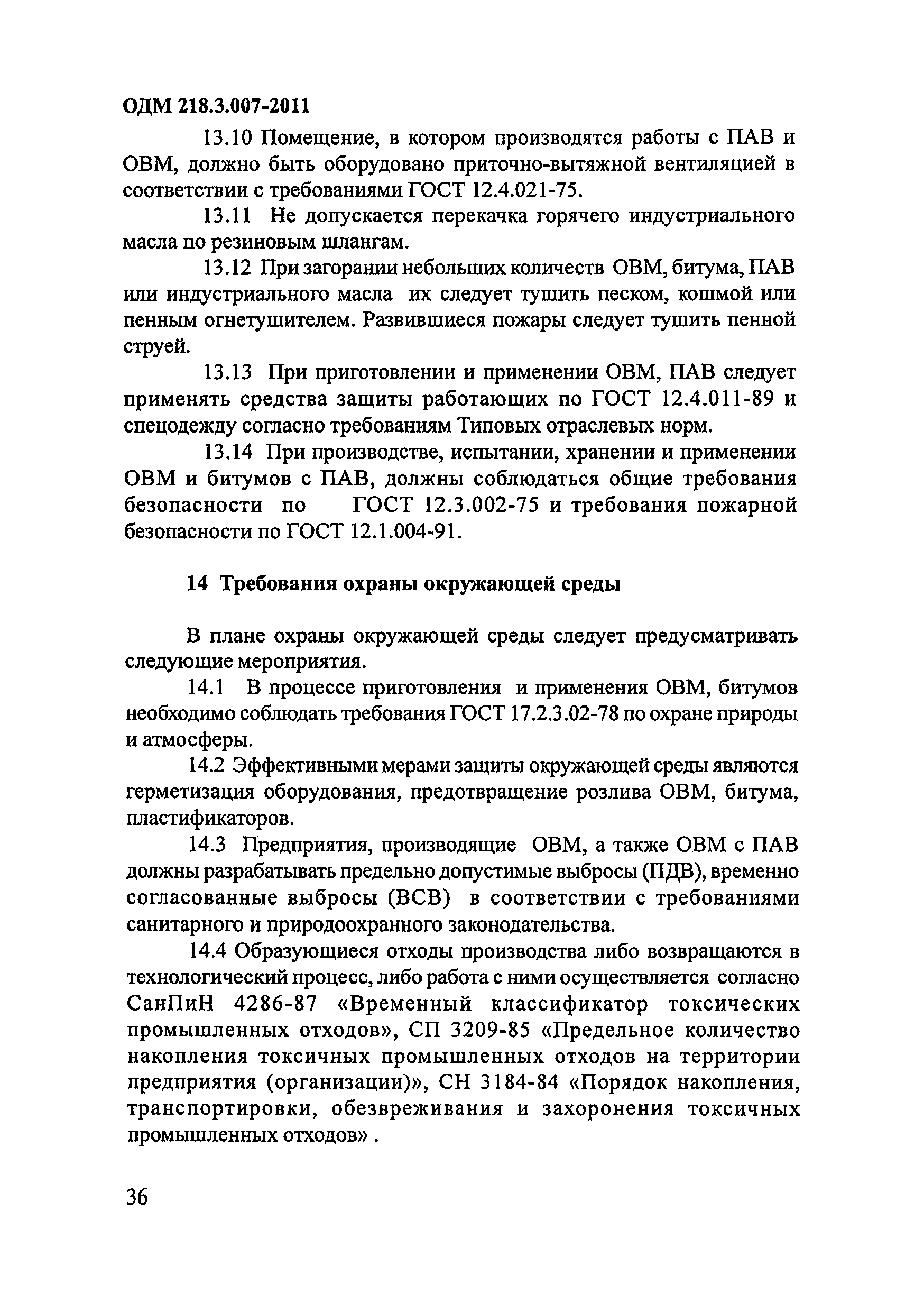 ОДМ 218.3.007-2011