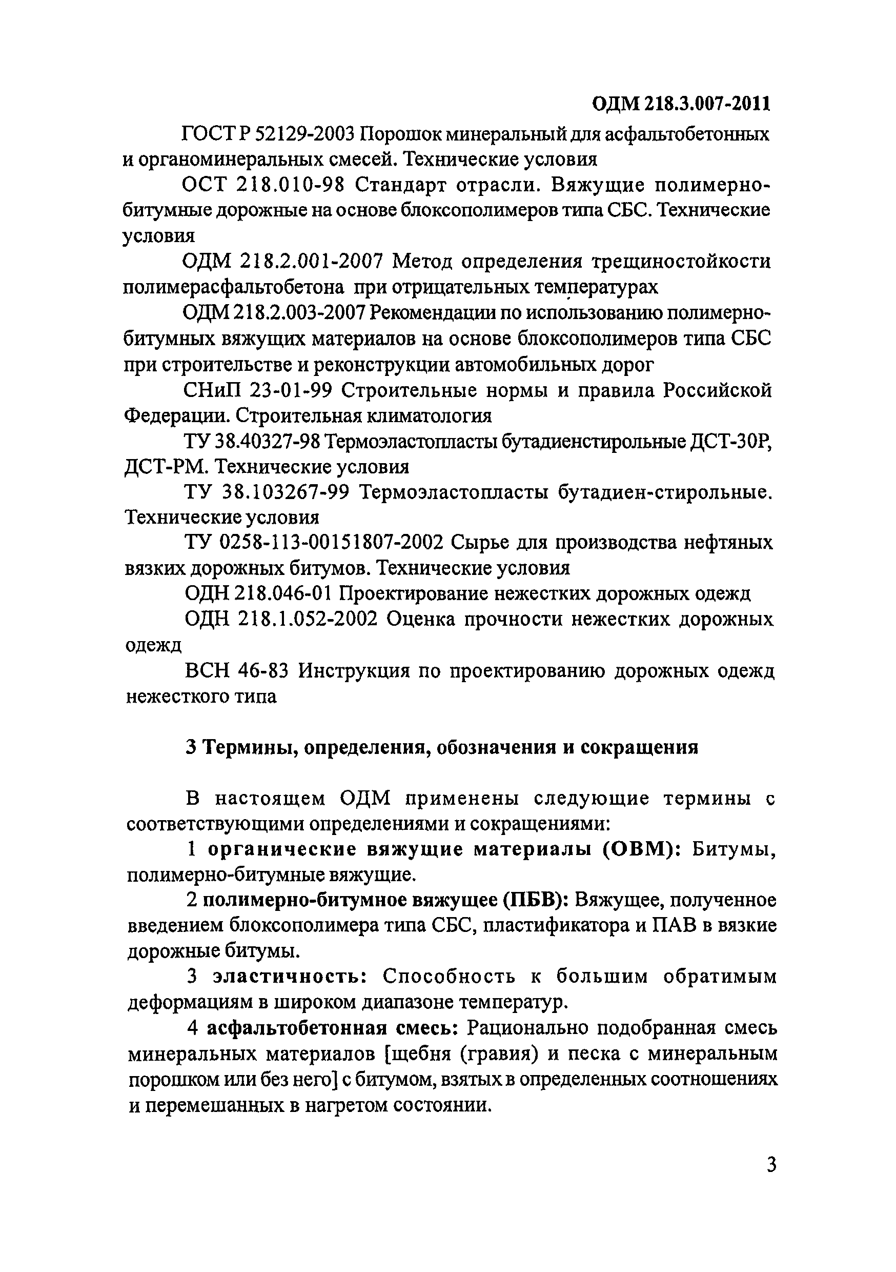 ОДМ 218.3.007-2011