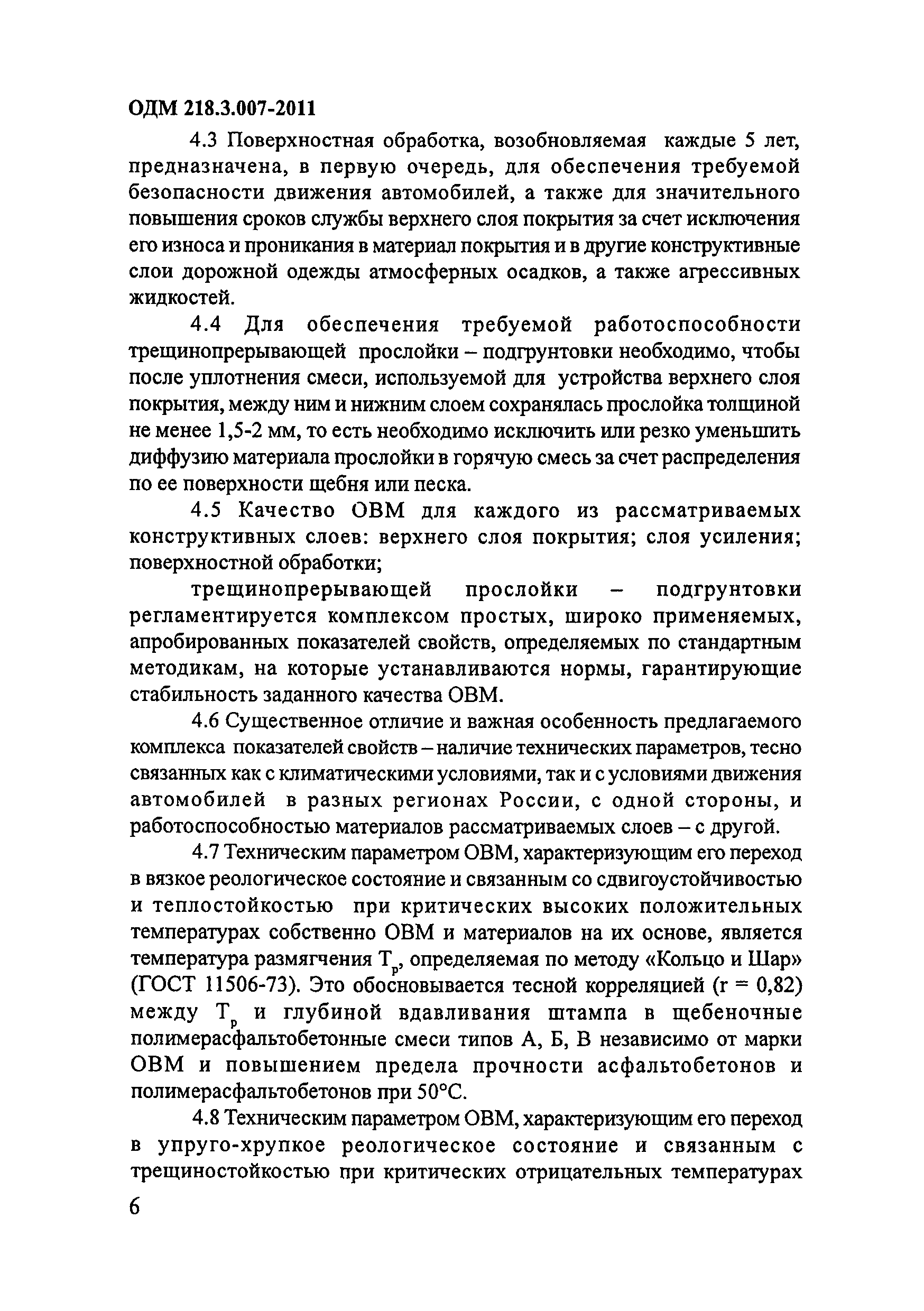 ОДМ 218.3.007-2011