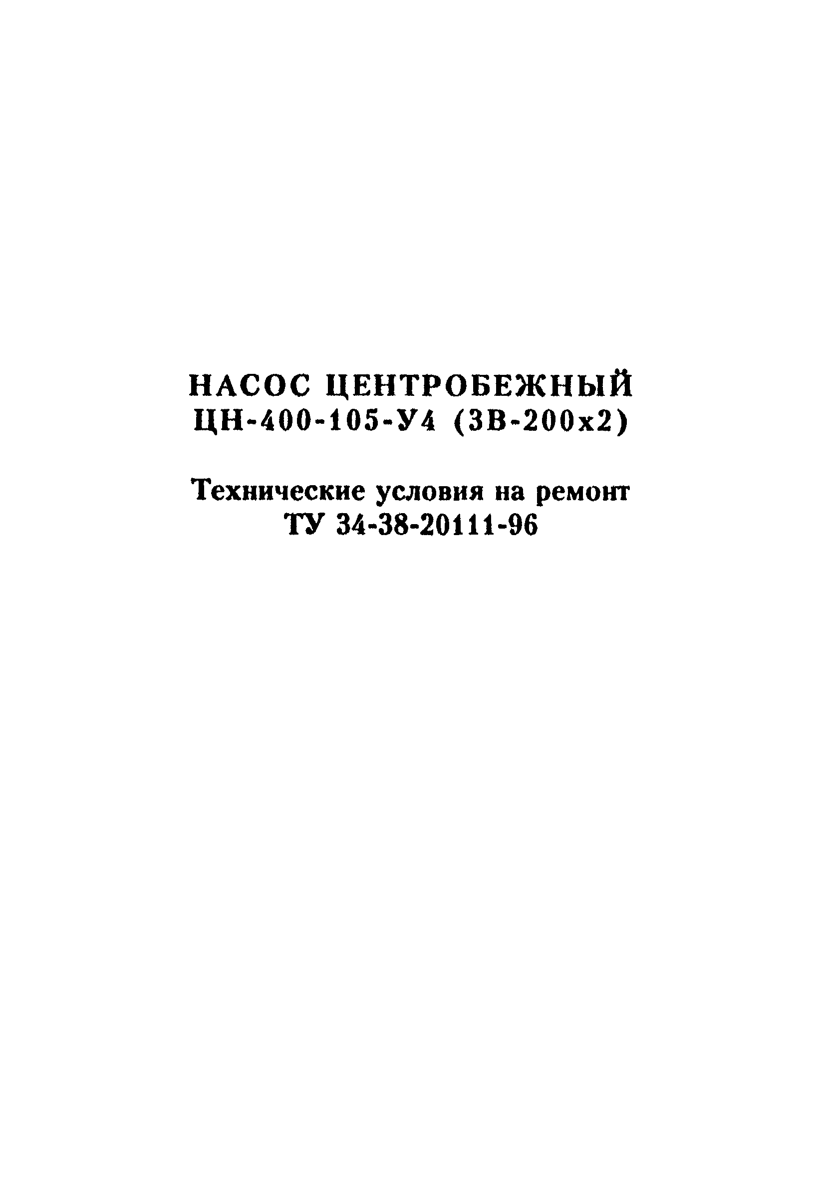 ТУ 34-38-20111-96