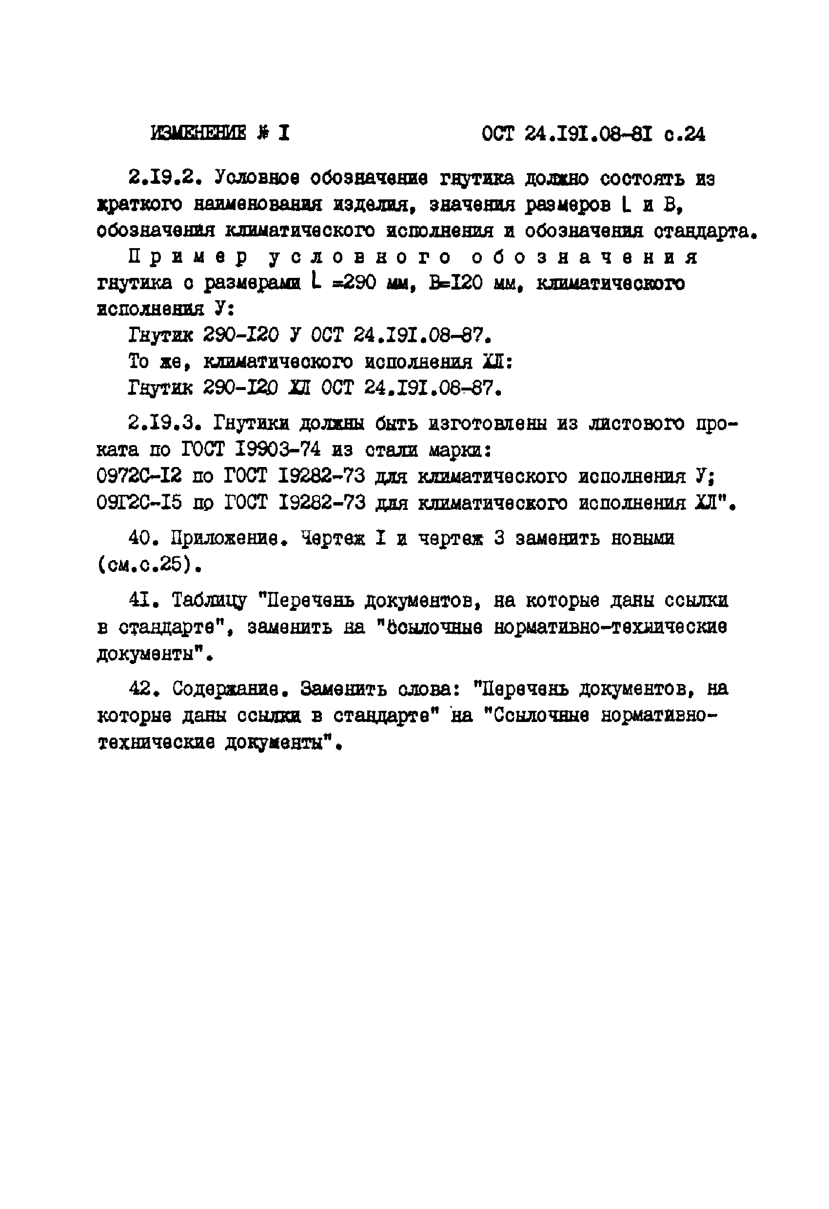 ОСТ 24.191.08-81