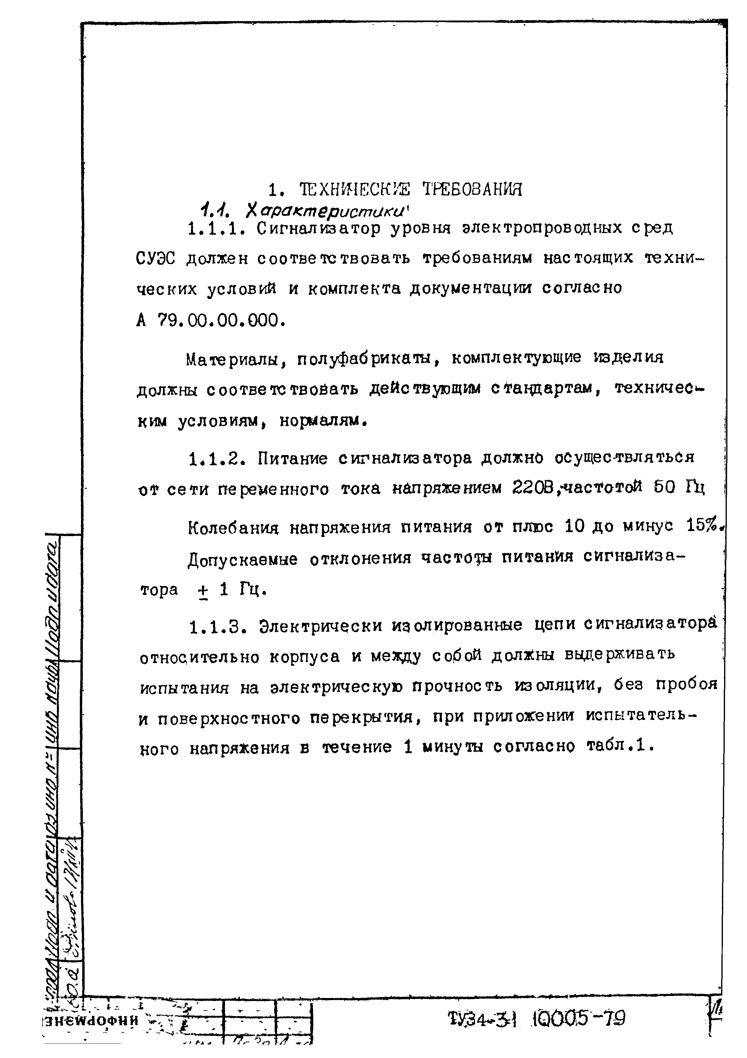 ТУ 34-31-10005-79