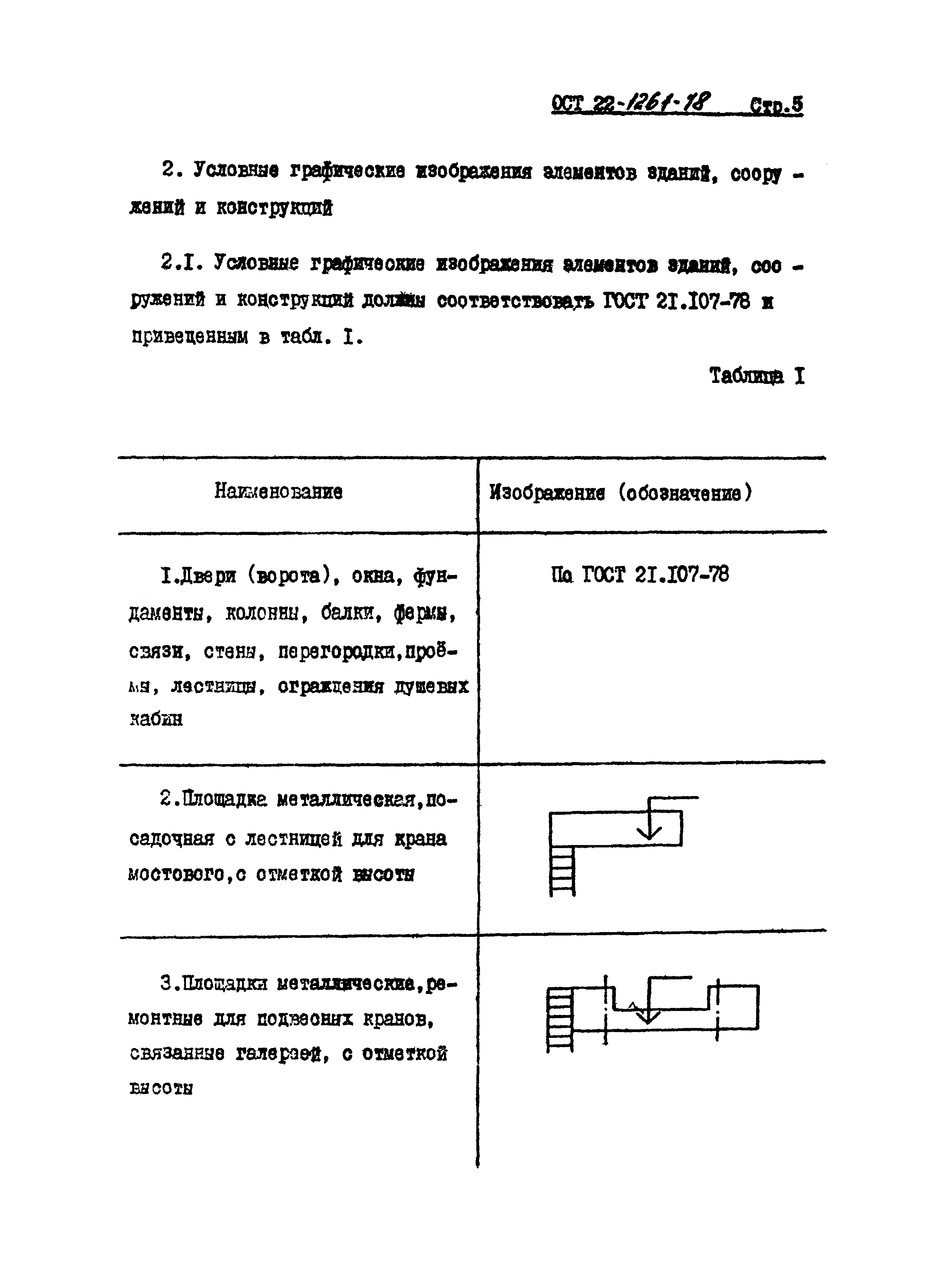 ОСТ 22-1261-78