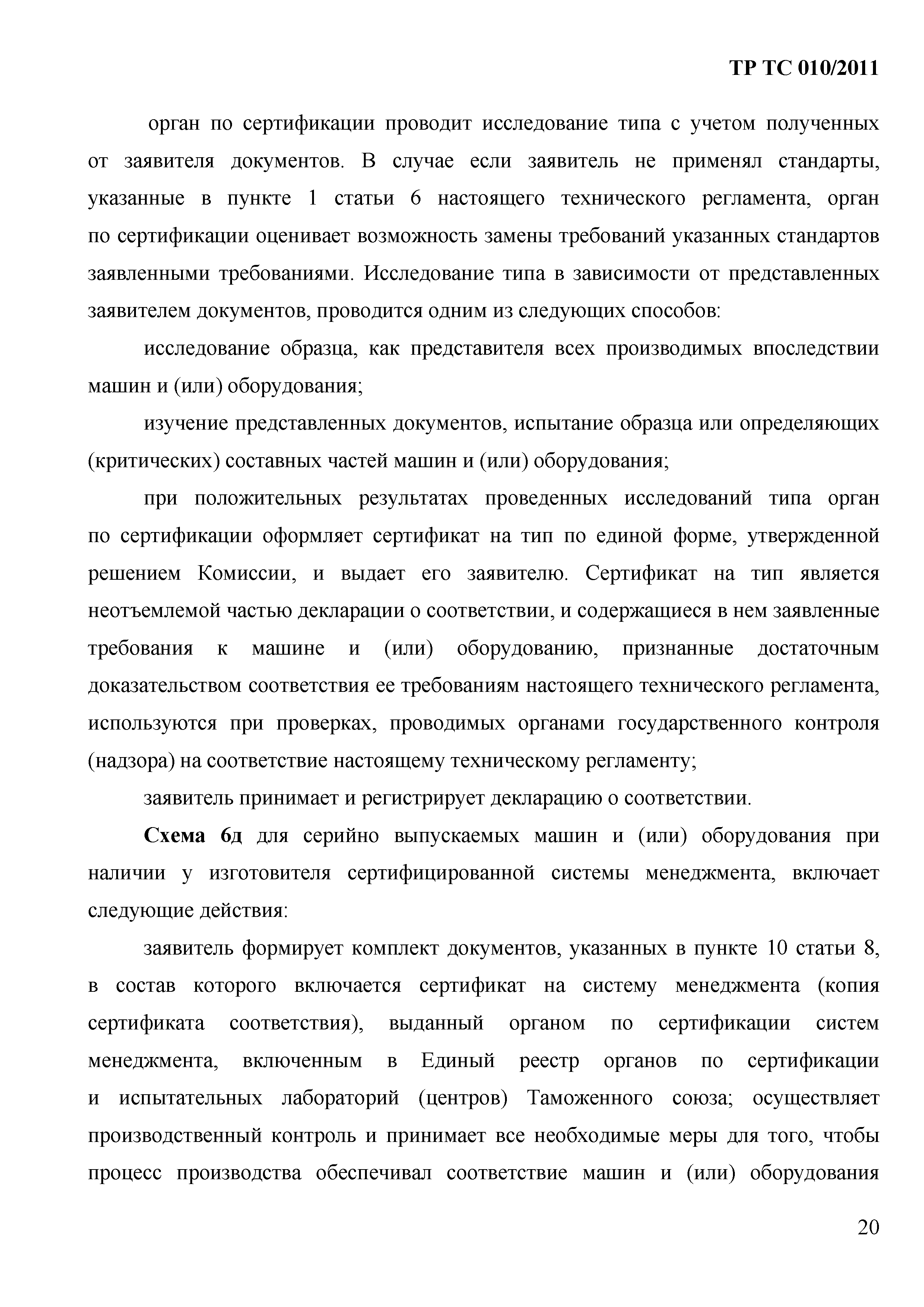 Технический регламент Таможенного союза 010/2011