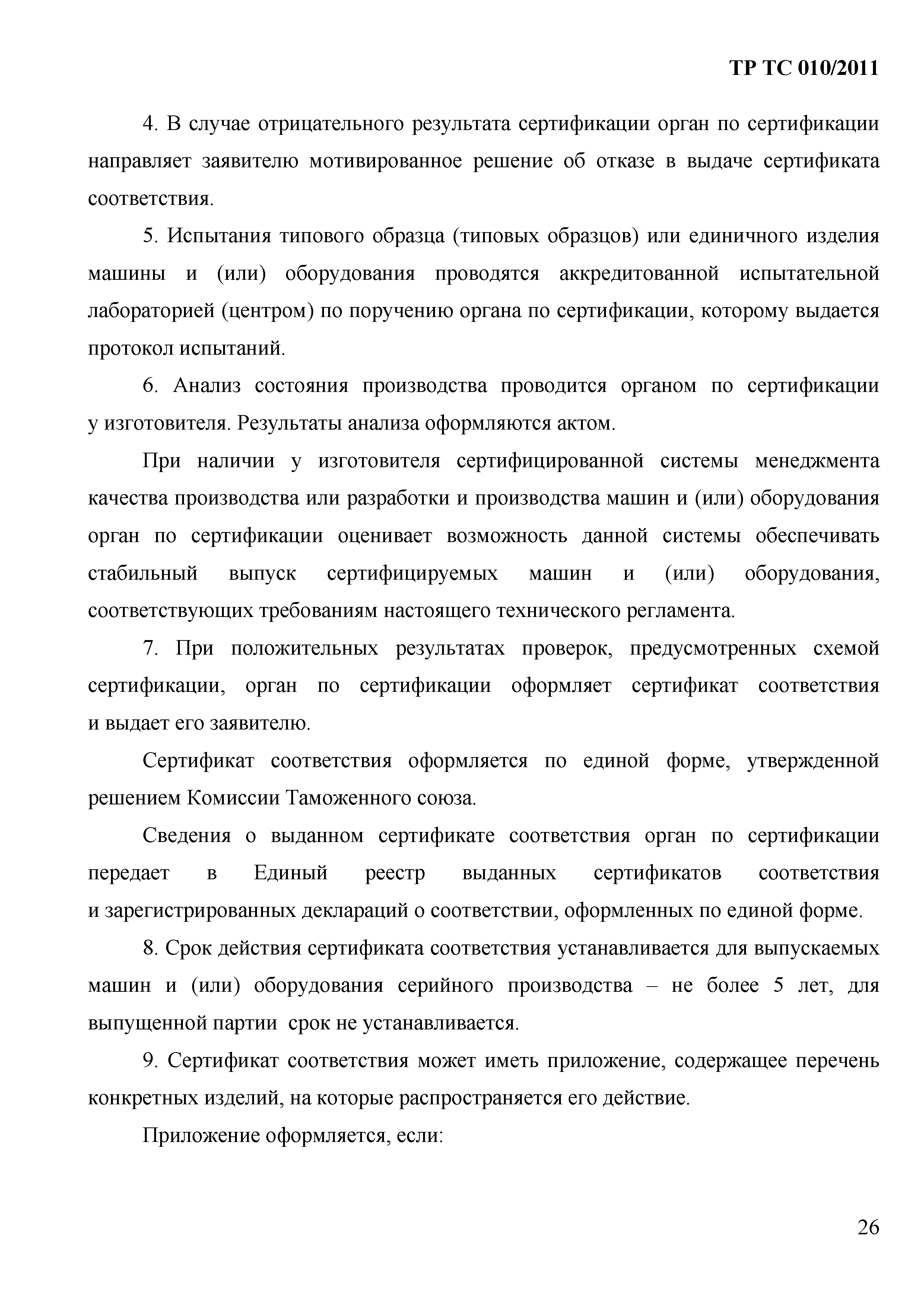 Технический регламент Таможенного союза 010/2011