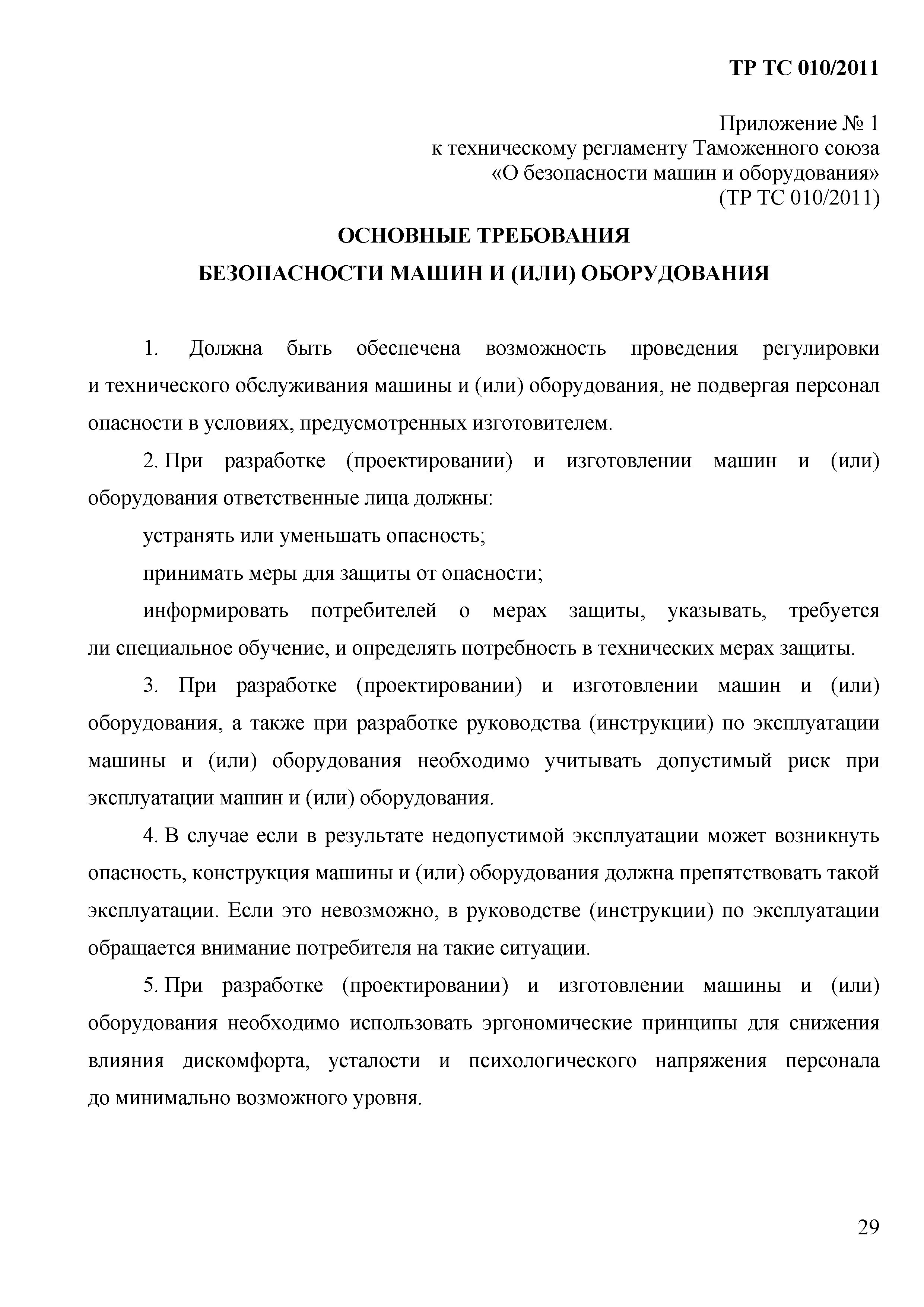 Технический регламент Таможенного союза 010/2011