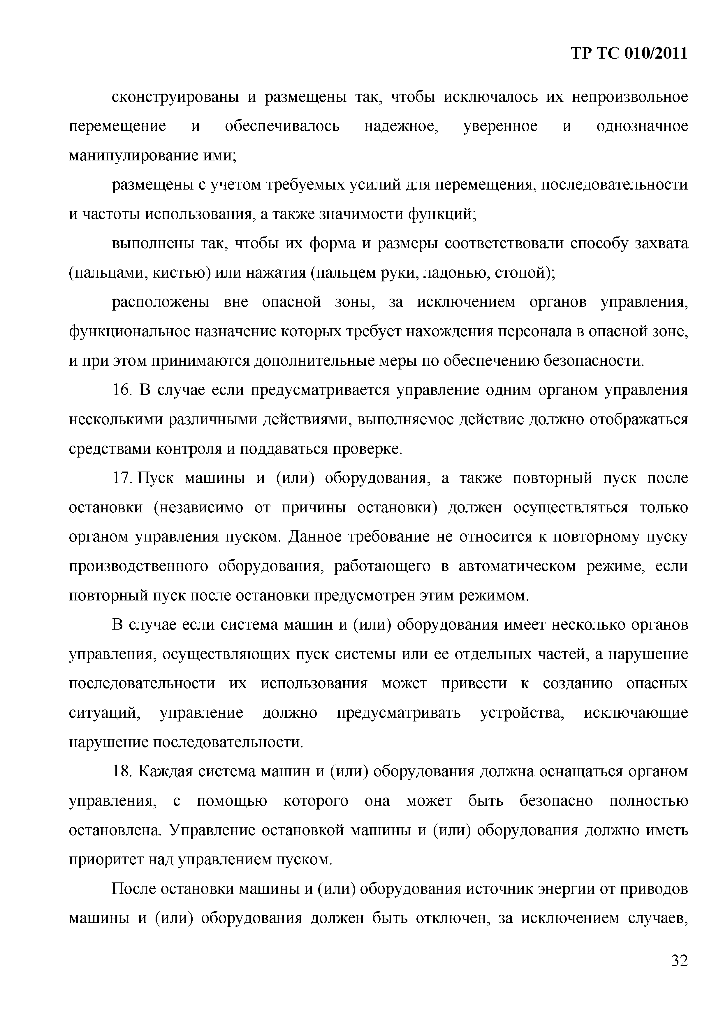 Технический регламент Таможенного союза 010/2011