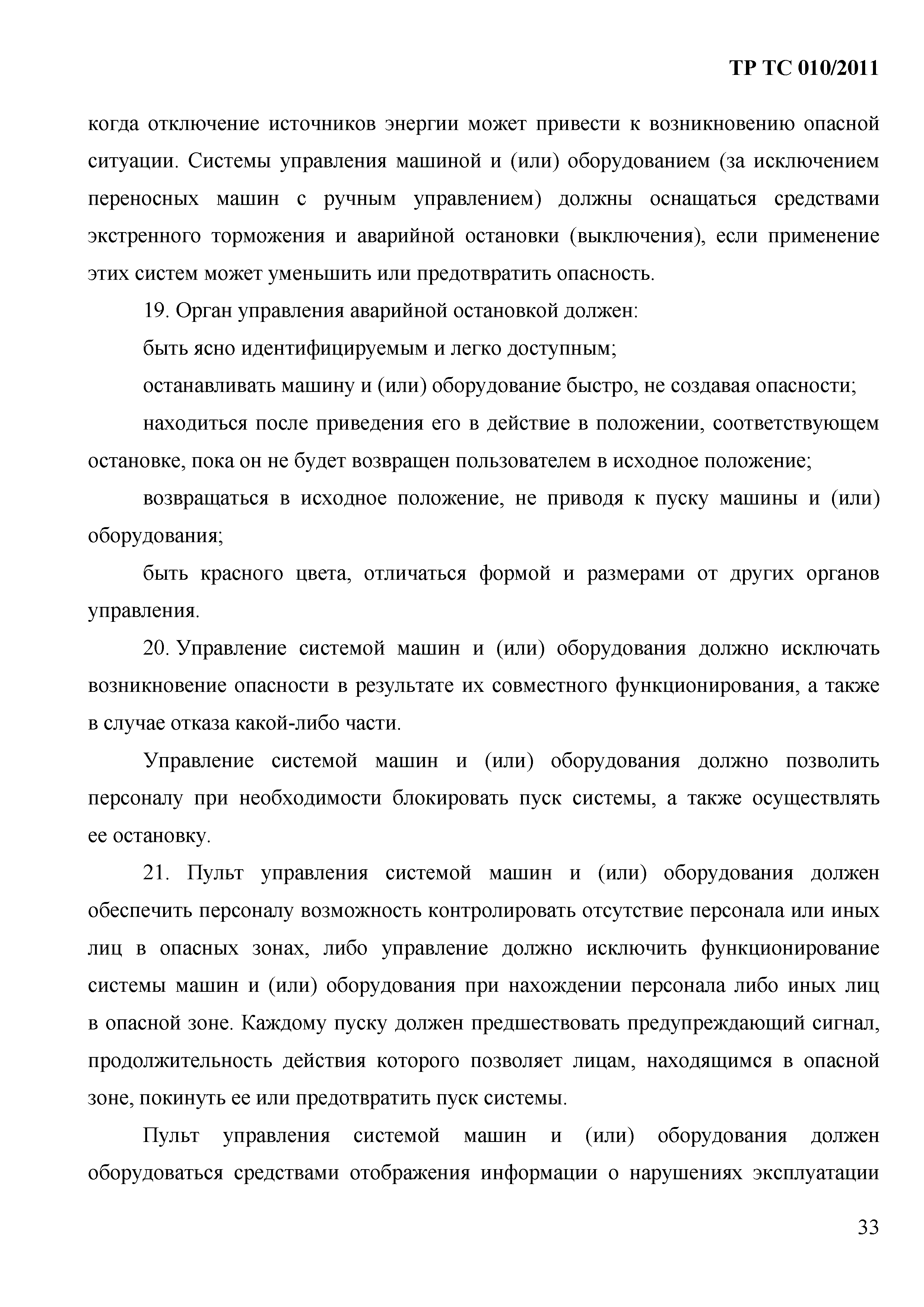 Технический регламент Таможенного союза 010/2011