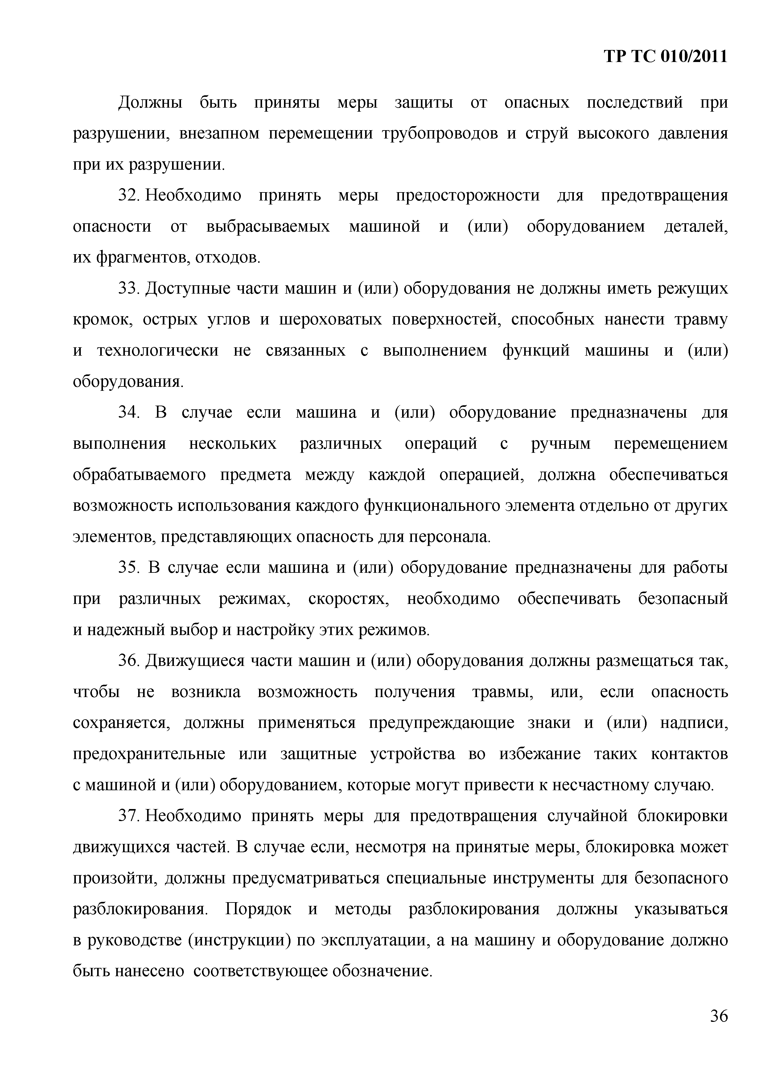 Технический регламент Таможенного союза 010/2011