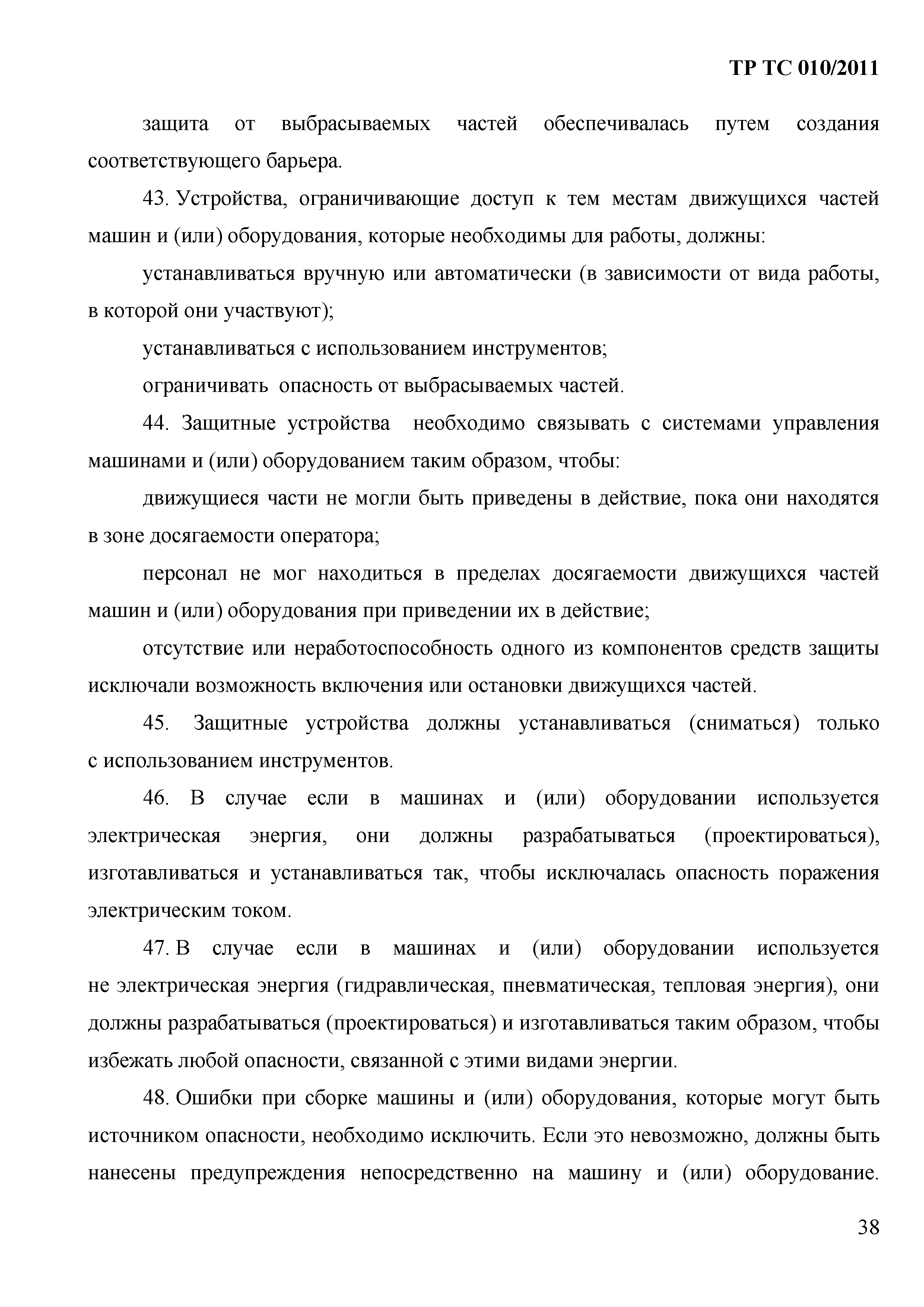 Технический регламент Таможенного союза 010/2011