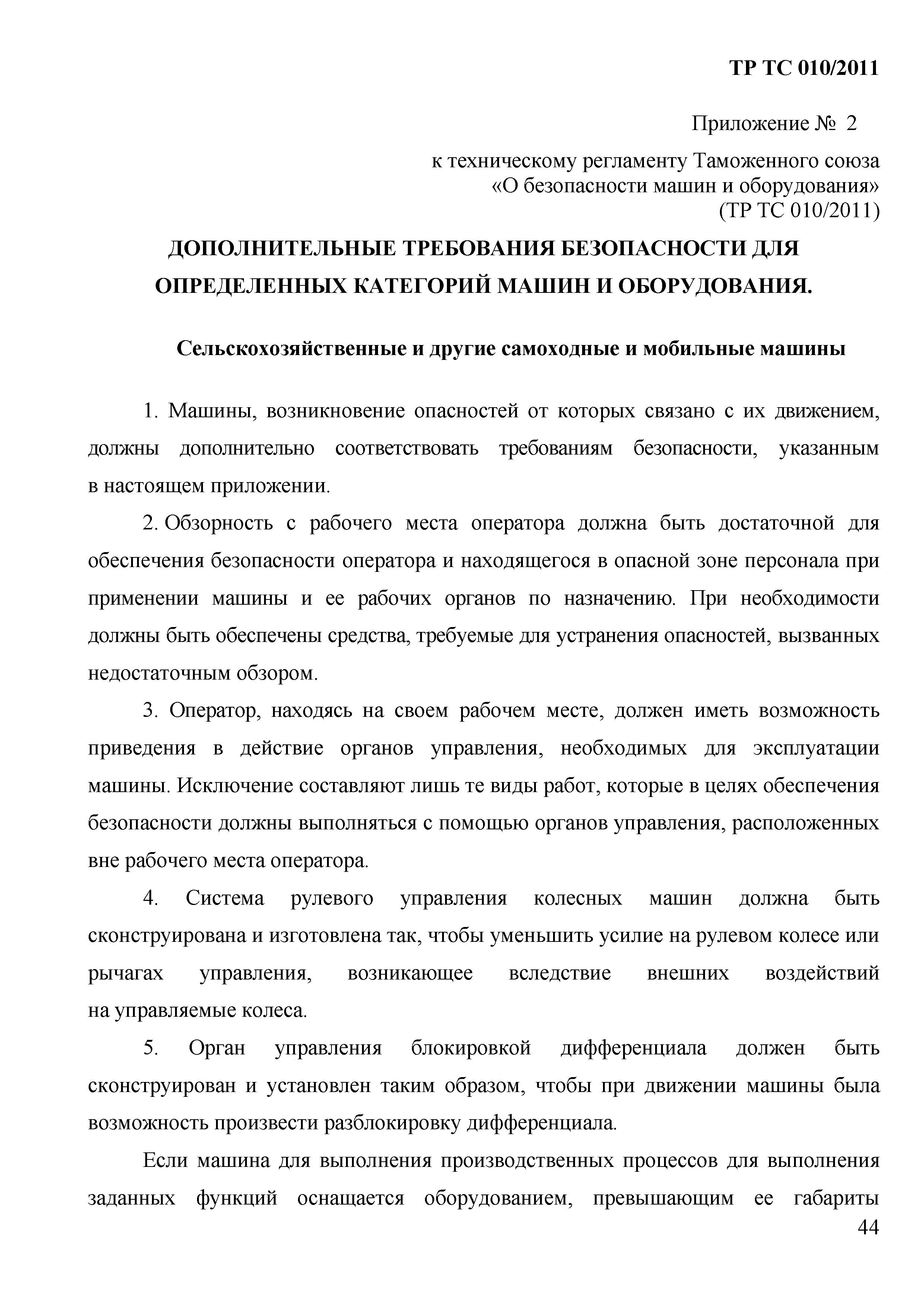 Технический регламент Таможенного союза 010/2011