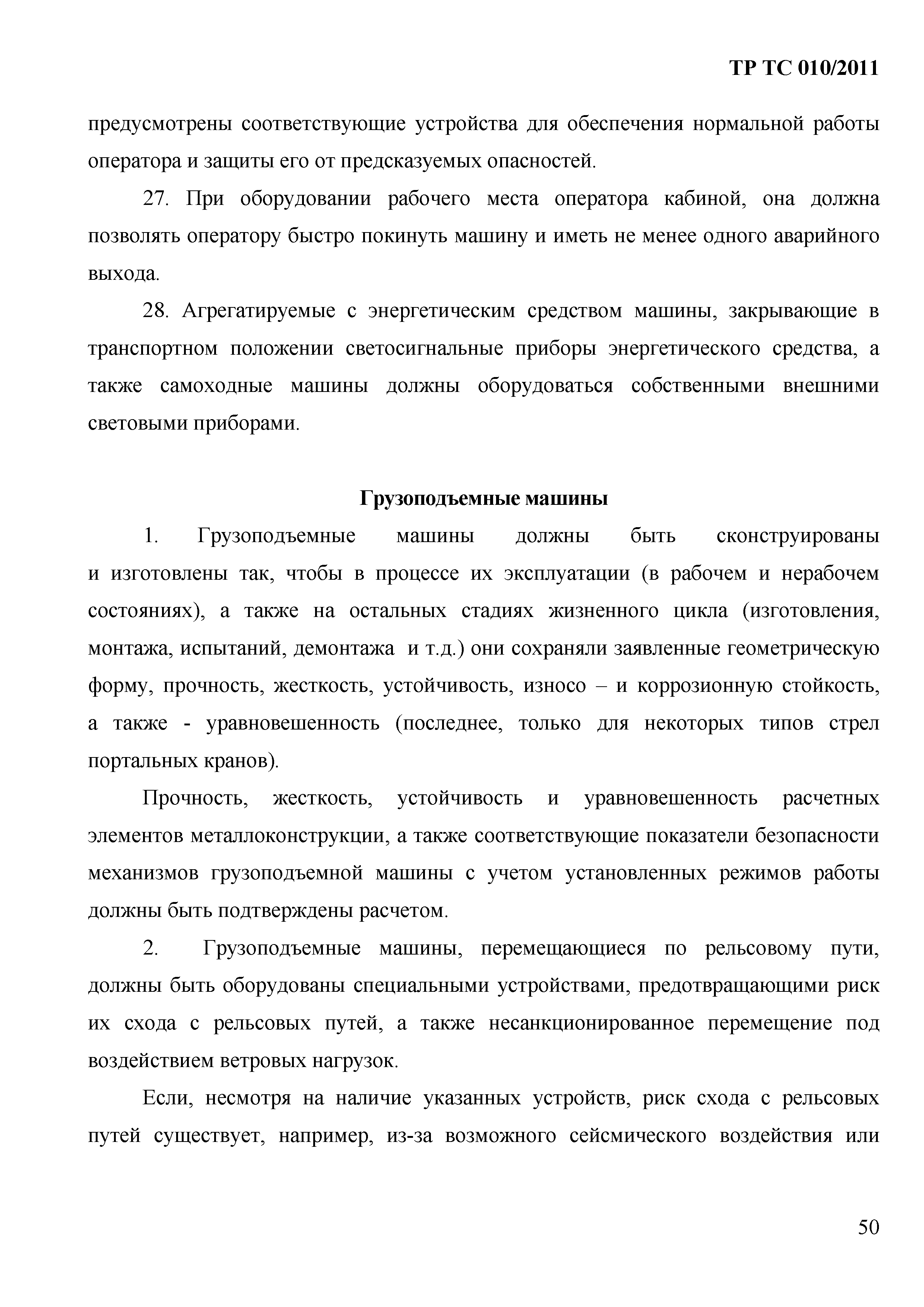 Технический регламент Таможенного союза 010/2011